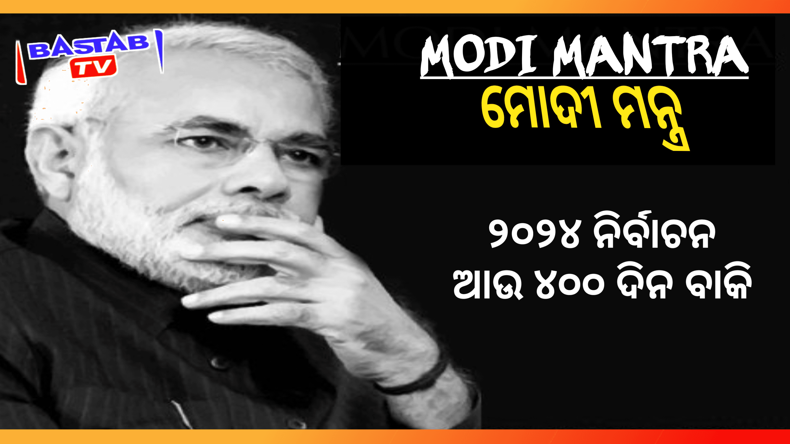 ପ୍ରଧାନମନ୍ତ୍ରୀ ମୋଦୀ ଙ୍କ ଗୁରୁମନ୍ତ୍ର: ୨୦୨୪ ନିର୍ବାଚନକୁ ଆଉ ୪୦୦ ଦିନ, ସବୁ ଭୋଟରଙ୍କ ପାଖରେ ପହଞ୍ଚିବାକୁ ହେବ….