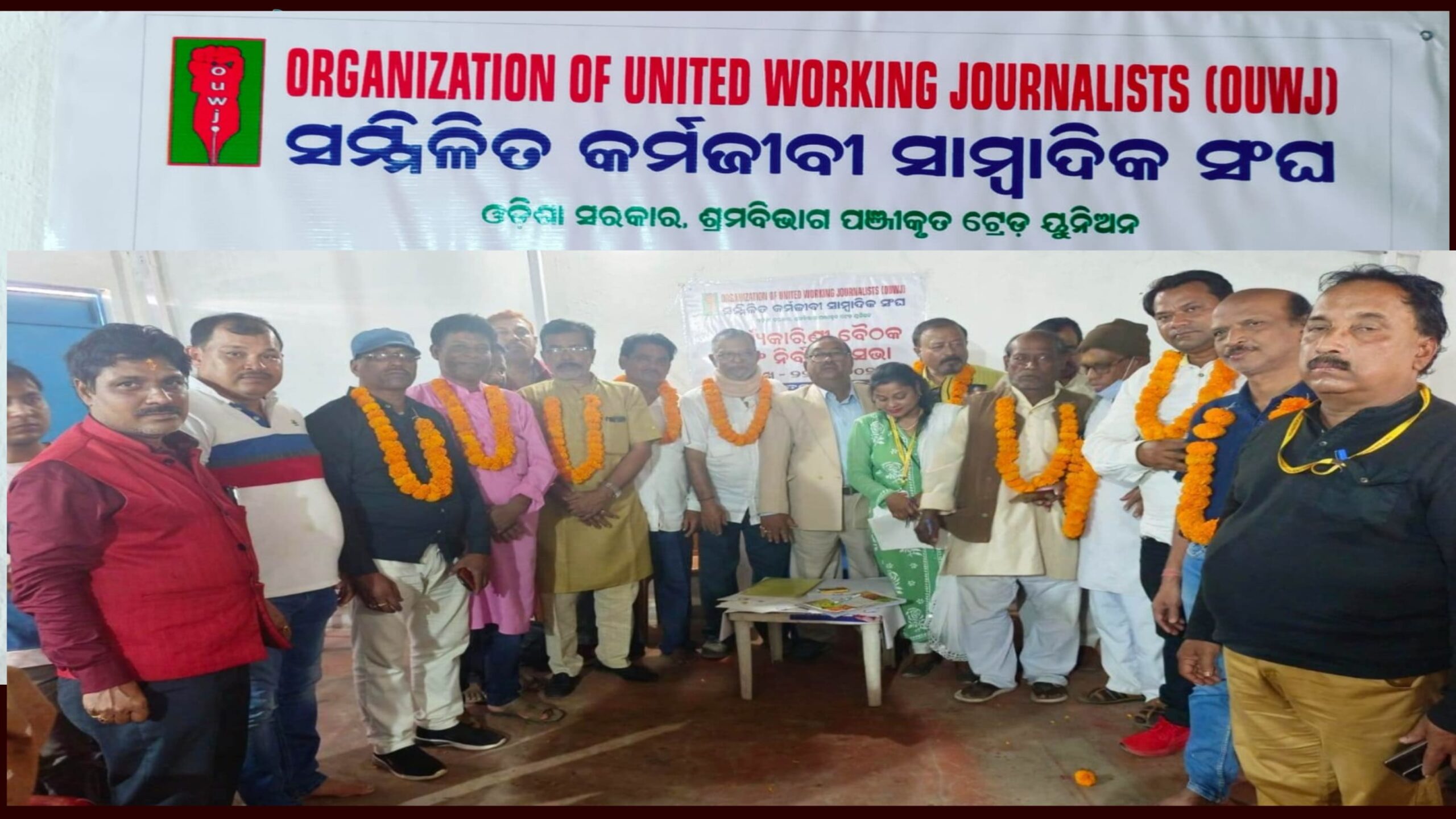 ସମ୍ମିଳିତ କର୍ମଜୀବୀ ସାମ୍ବାଦିକ ସଂଘ, ଓଡ଼ିଶାର କାର୍ଯ୍ୟକାରିଣୀ ବୈଠକ ଓ କର୍ମକର୍ତ୍ତା ନିର୍ବାଚନ…