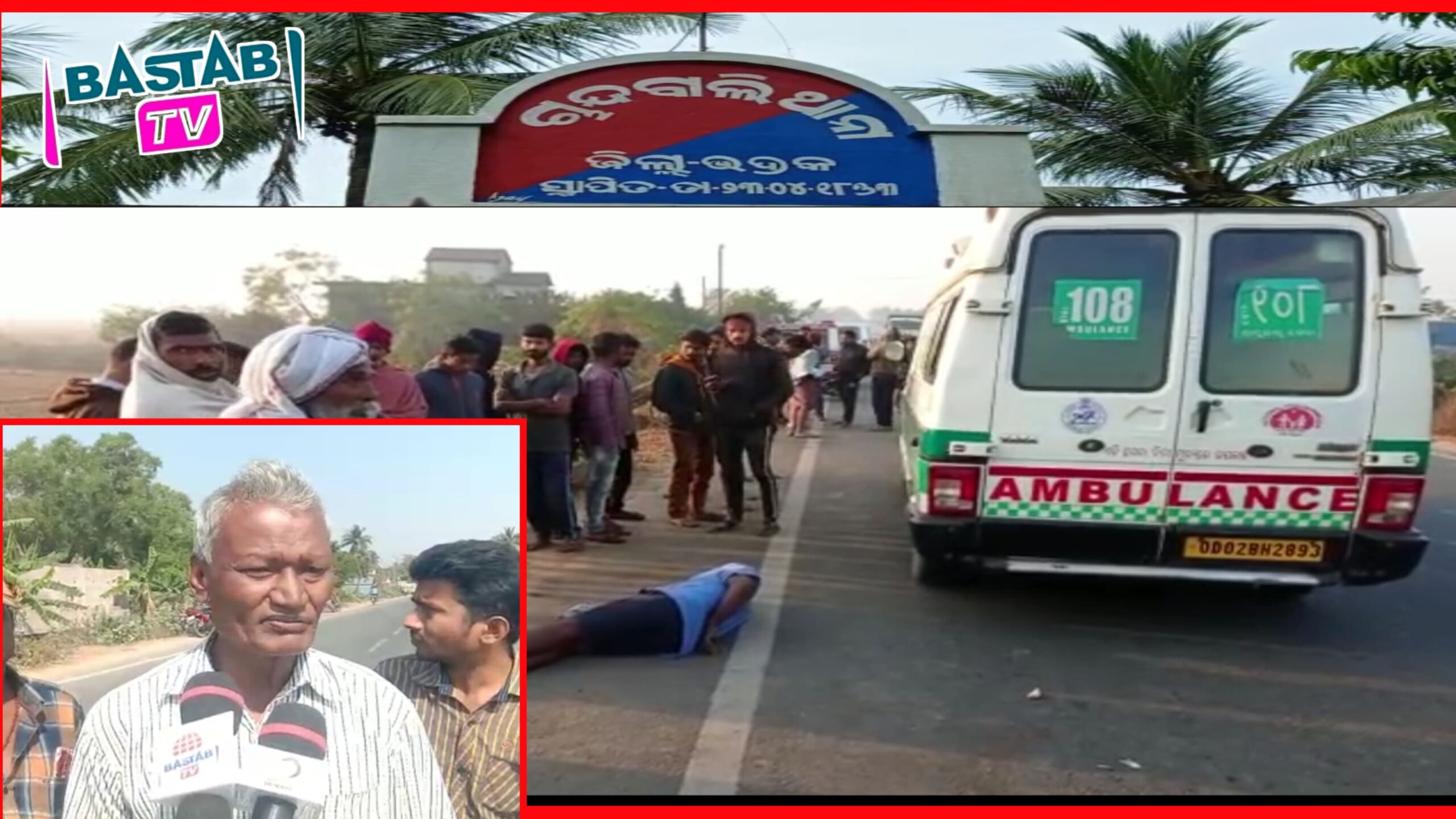 ଚାନ୍ଦଵାଲି-ଭଦ୍ରକ ମୁଖ୍ୟରାସ୍ତା ମହୁଲିଆ ଛକ ନିକଟରେ ଅଜଣା ବ୍ୟକ୍ତିର ମୃତଦେହ ଉଦ୍ଧାର,ହତ୍ୟା ସନ୍ଦେହରେ ଚାନ୍ଦବାଲି ପୋଲିସର ସାଇଟଫିକ ଟିମର ତଦନ୍ତ ଜାରି…