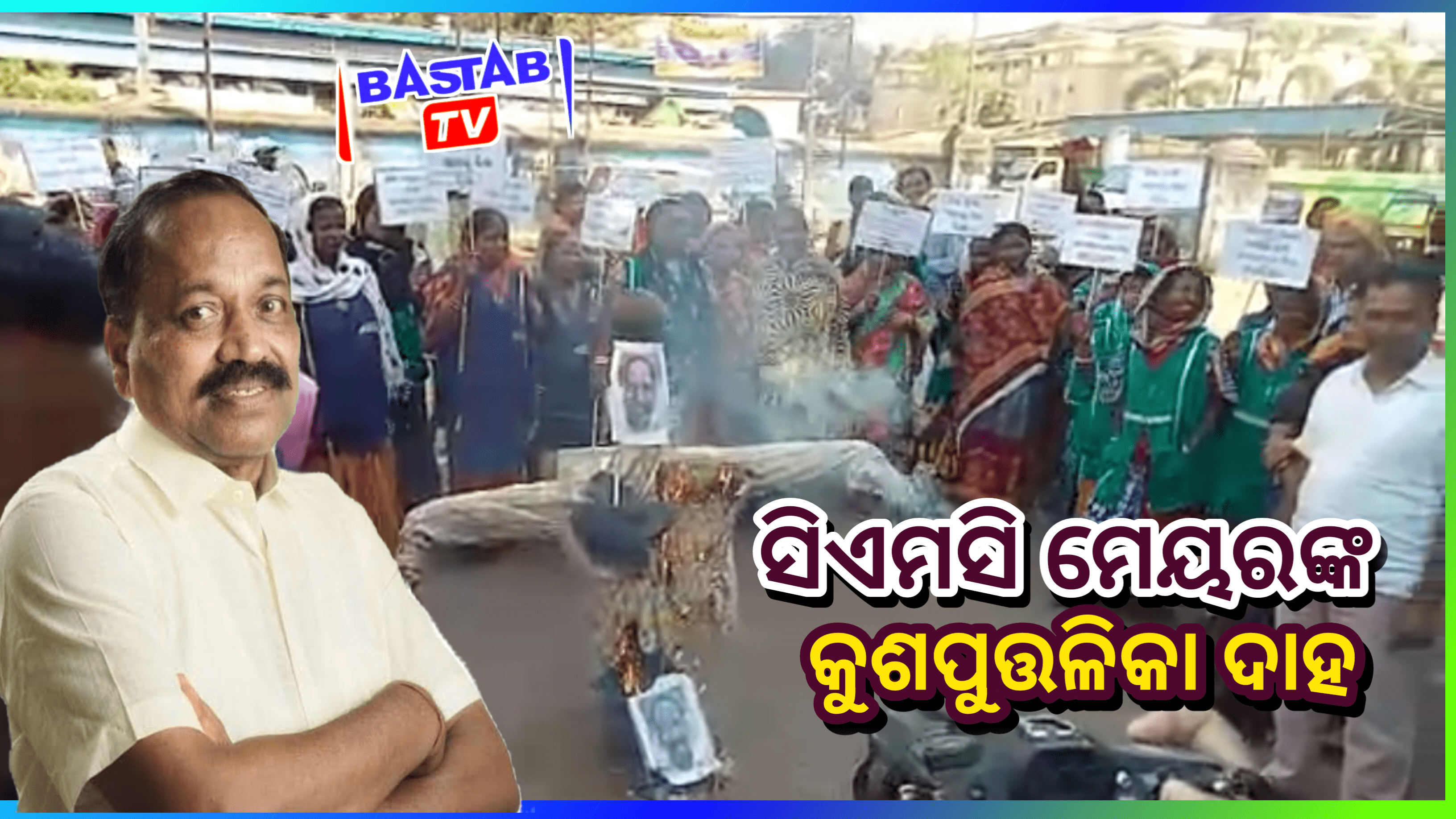 କଟକ ମହାନଗର ନିଗମ ମେୟର ଙ୍କ କୁଶପୁତ୍ତଳିକା ଦାହ….