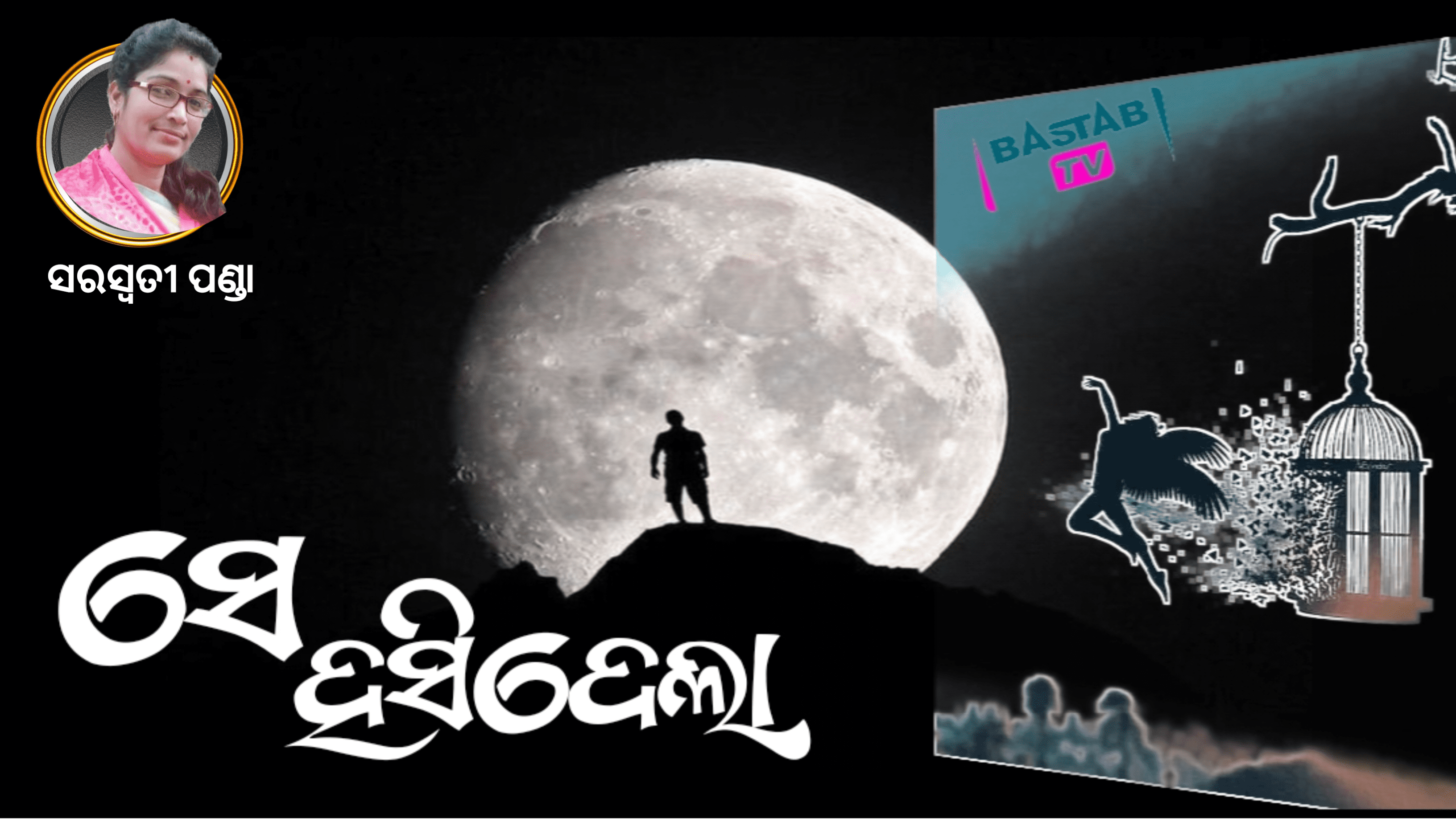 କବିତା:ସେ ହସିଦେଲା