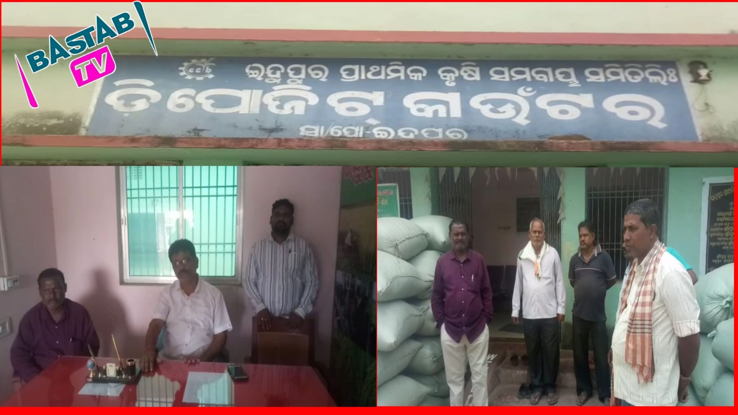 ଇନ୍ଦୁପରୁ କୃଷି ସମବାୟ ସମିତିର ଚାଷି ମାନେ ସମସ୍ଯା ଘେରରେ….