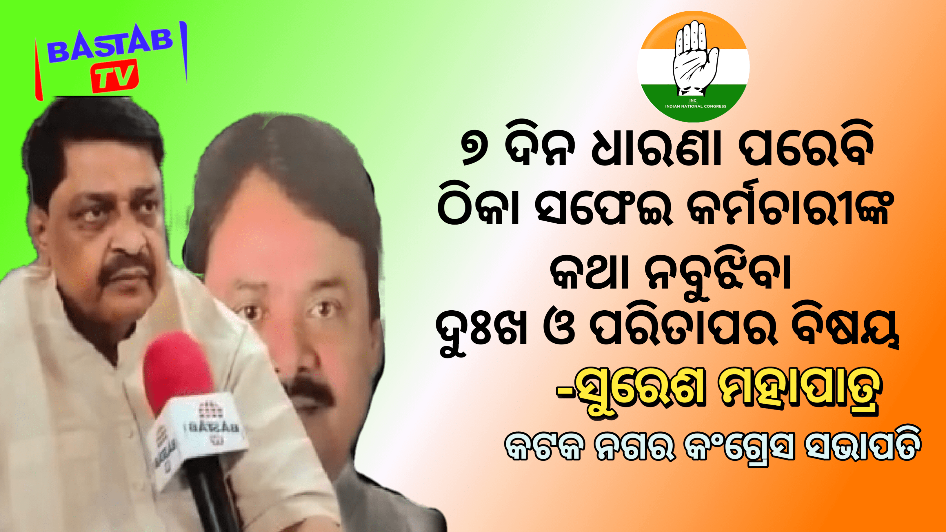 ସଫେଇ କର୍ମଚାରୀ ହେଲେ ବି ସେମାନେ ମଣିଷ:-ସୁରେଶ ମହାପାତ୍ର…