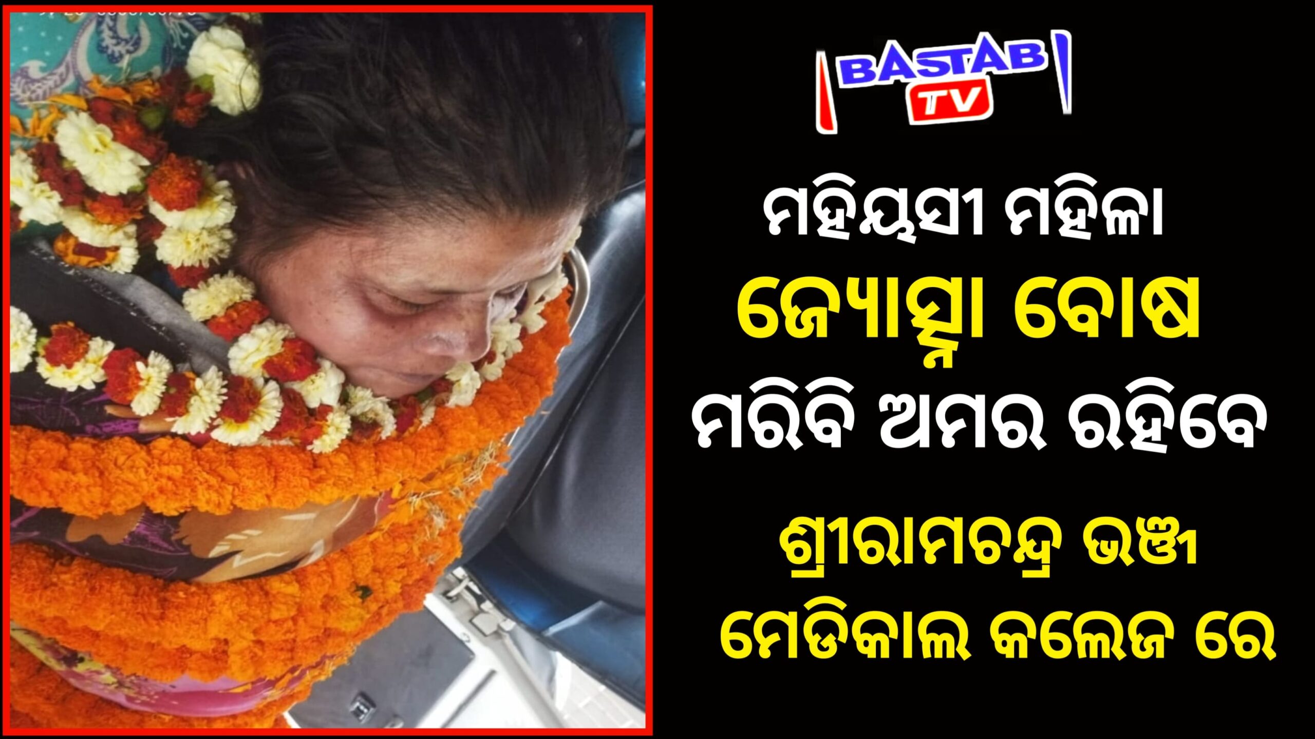 ଶ୍ରୀରାମଚନ୍ଦ୍ର ଭଞ୍ଜ ମେଡିକାଲ କଲେଜକୁ କେନ୍ଦ୍ରାପଡ଼ାର ମହୀୟସୀ ମହିଳା ଜ୍ୟୋତ୍ସ୍ନା ବୋଷଙ୍କ ମରଶରୀର ଦାନ…