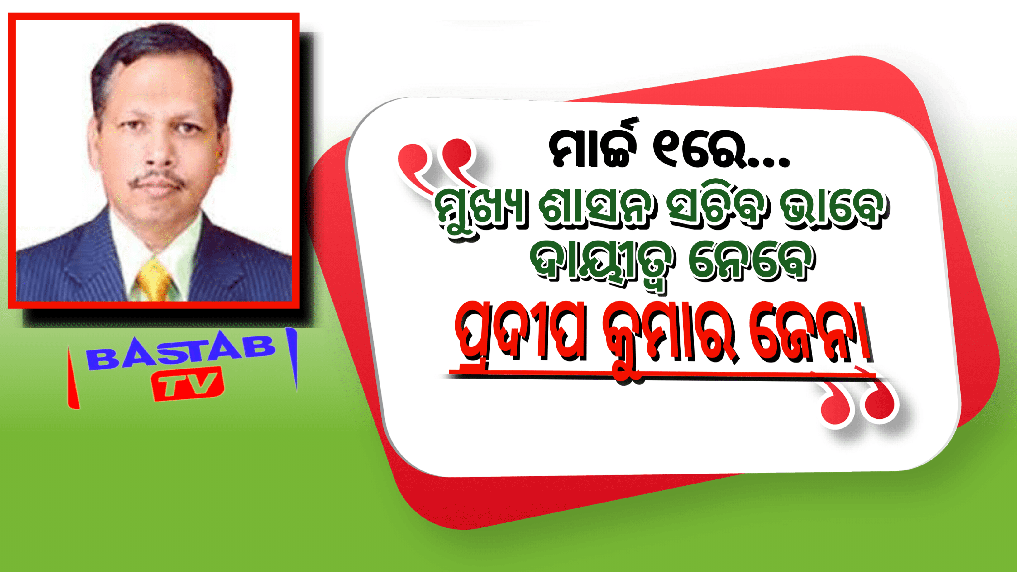 ମାର୍ଚ୍ଚ ୧ ତାରିଖରେ ମୁଖ୍ଯ ଶାସନ ସଚିବ ଭାବେ ଦାୟିତ୍ବ ନେବେ ପ୍ରଦୀପ କୁମାର ଜେନା….