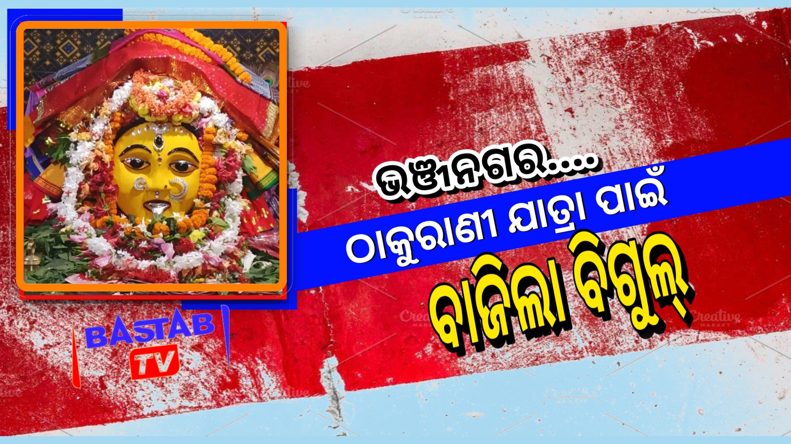 ଦିର୍ଘ ୬ ବର୍ଷ ପରେ ଐତିହାସିକ ଭଞ୍ଜନଗର ଠାକୁରାଣୀ ଯାତ୍ରାର ବିଗୁଲ ବାଜିଲା…