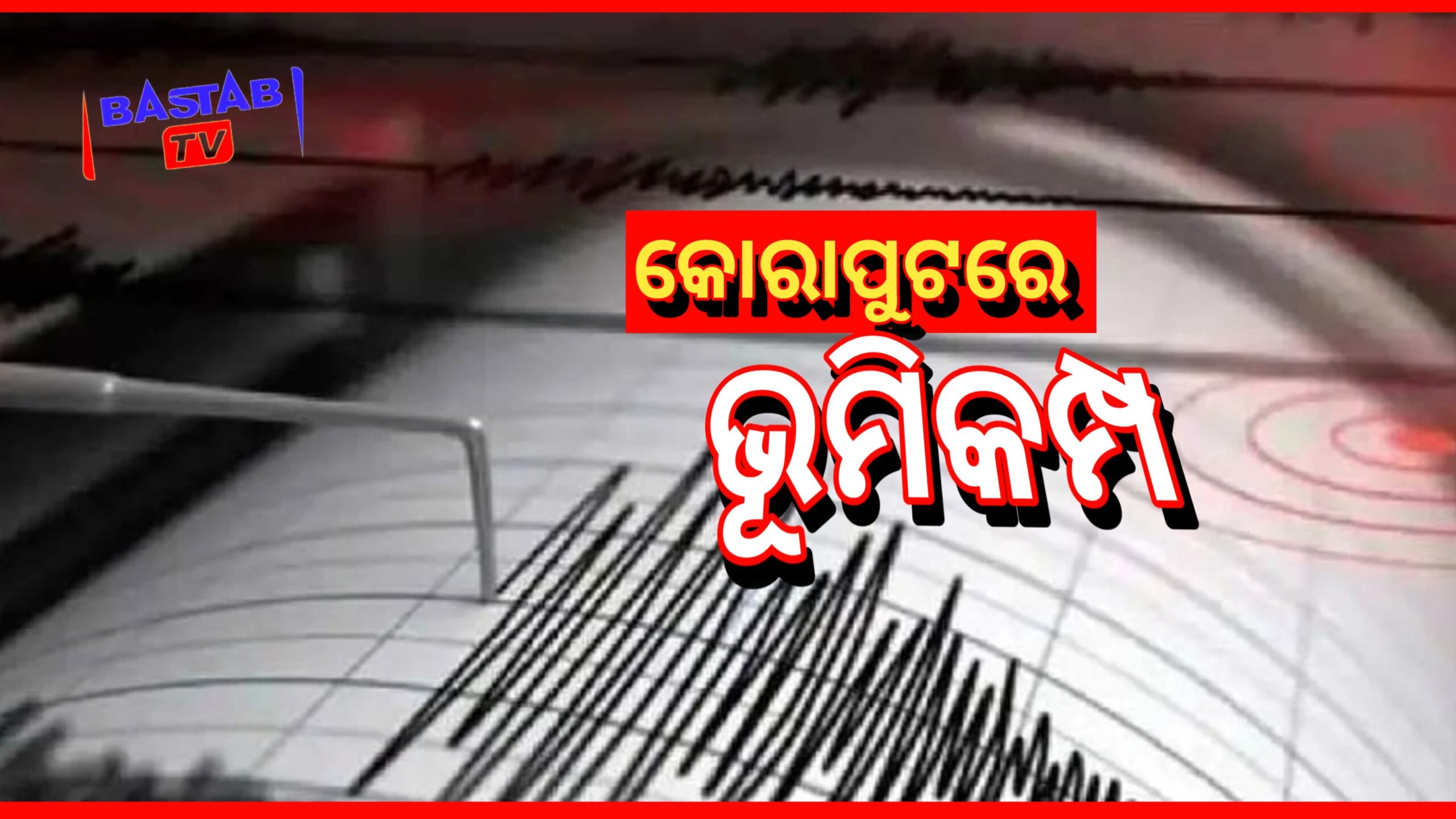 କୋରାପୁଟ ଜିଲ୍ଲାରେ ମୃଦୁ ଭୂମିକମ୍ପ….