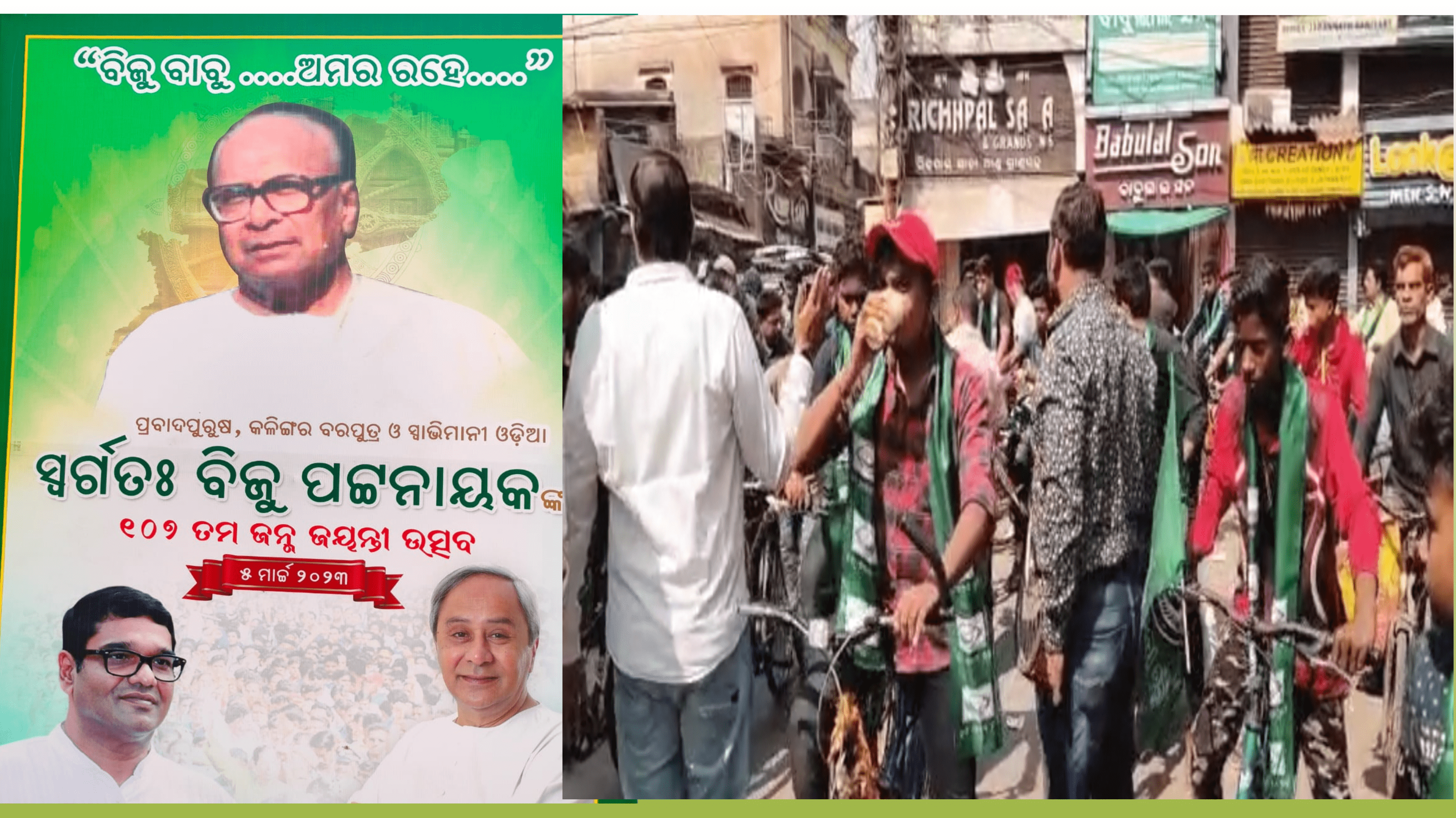 ପ୍ରବାଦ ପୁରୁଷ ବିଜୁ ପଟ୍ଟନାୟକଙ୍କ ଜନ୍ମଜୟନ୍ତୀରେ ସାଇକେଲ ଶୋଭାଯାତ୍ରା…