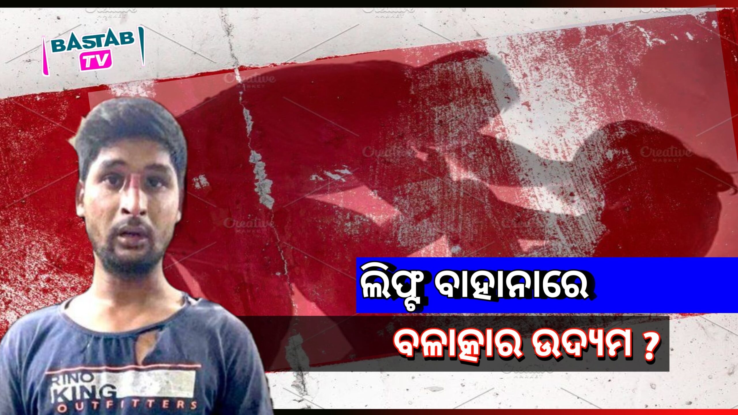 ଲିଫ୍ଟ ଦେବା ବାହାନାରେ ଯୁବତୀଙ୍କୁ ନିରୋଳା ଜାଗାକୁ ଡାକି ନେଇ ଦୁଷ୍କର୍ମ ଉଦ୍ୟମ କେତେ ସତ…