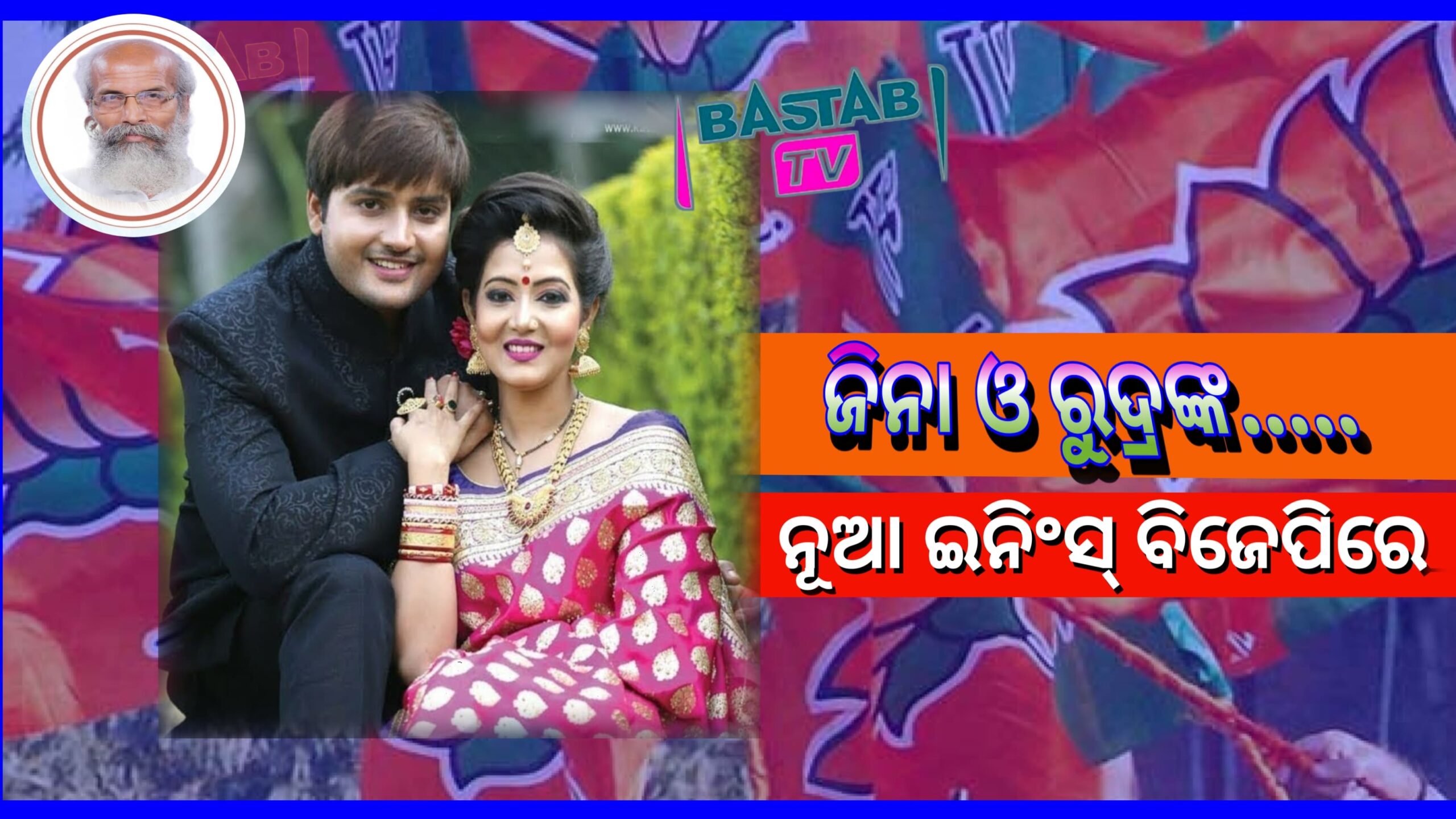 ବିଜେପିରେ ସାମିଲ୍ ହେଲେ ଓଲିଉଡର ନାୟୀକା ଜିନା ଓ ନାୟକ ରୁଦ୍ର….