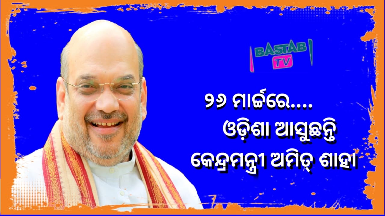 ୨୬ ତାରିଖରେ ଓଡ଼ିଶା ଗସ୍ତରେ ଆସୁଛନ୍ତି କେନ୍ଦ୍ର ଗୃହ ଏବଂ ସହକାରିତା ବିଭାଗ ମନ୍ତ୍ରୀ ଶ୍ରୀ ଅମିତ ଶାହା….