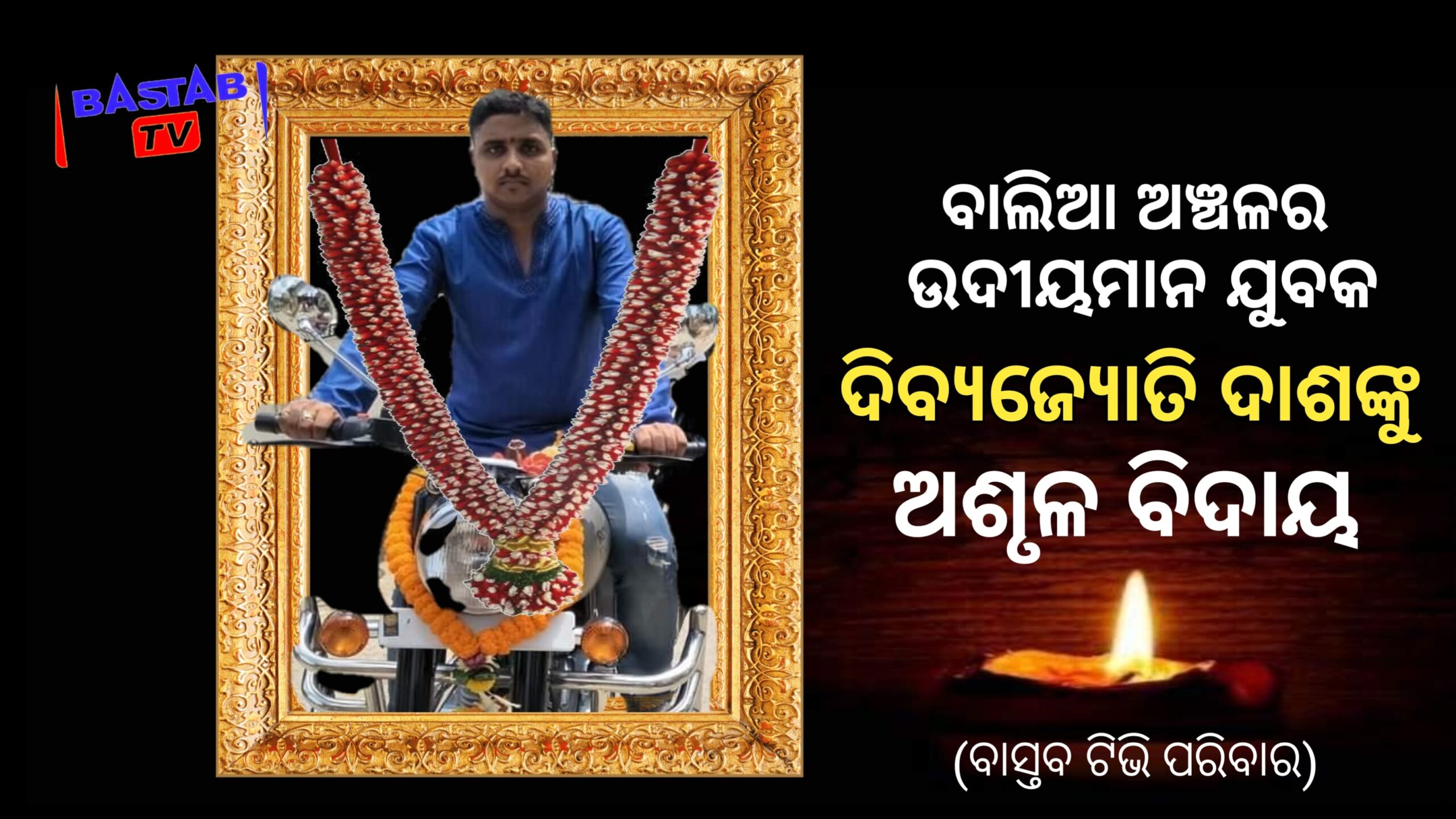 କେନ୍ଦ୍ରାପଡ଼ା ସଦର ଥାନା ଅନ୍ତର୍ଗତ ଦୁହୁରିଆ ଜମଧର ଛକ ନିକଟରେ ଏକ ମର୍ମନ୍ତୁଦ ସଡ଼କ ଦୁର୍ଘଟଣା….