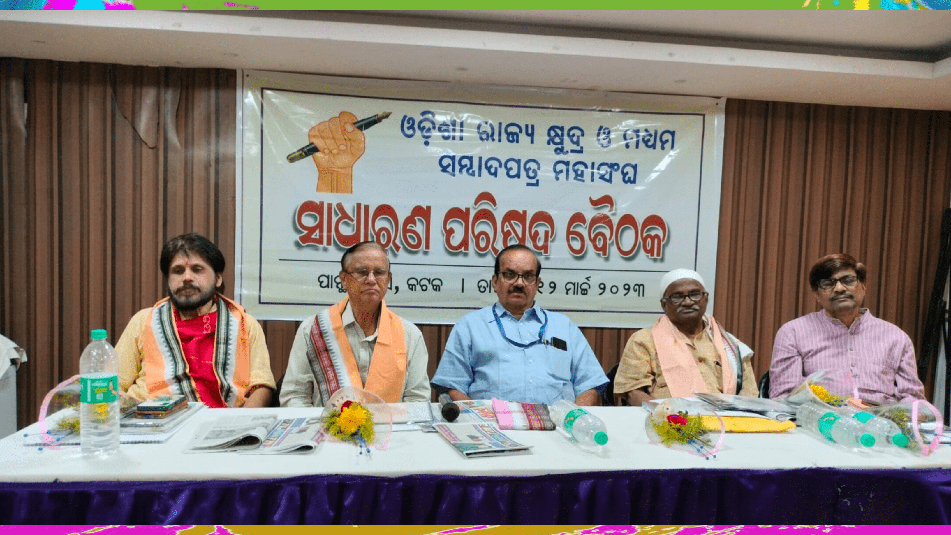 ଓଡ଼ିଶା ରାଜ୍ୟ କ୍ଷୁଦ୍ର ଓ ମଧ୍ୟମ ସମ୍ବାଦପତ୍ର ମହାସଂଘ ପକ୍ଷରୁ  ସାଧାରଣ ପରିଷଦ ବୈଠକ…