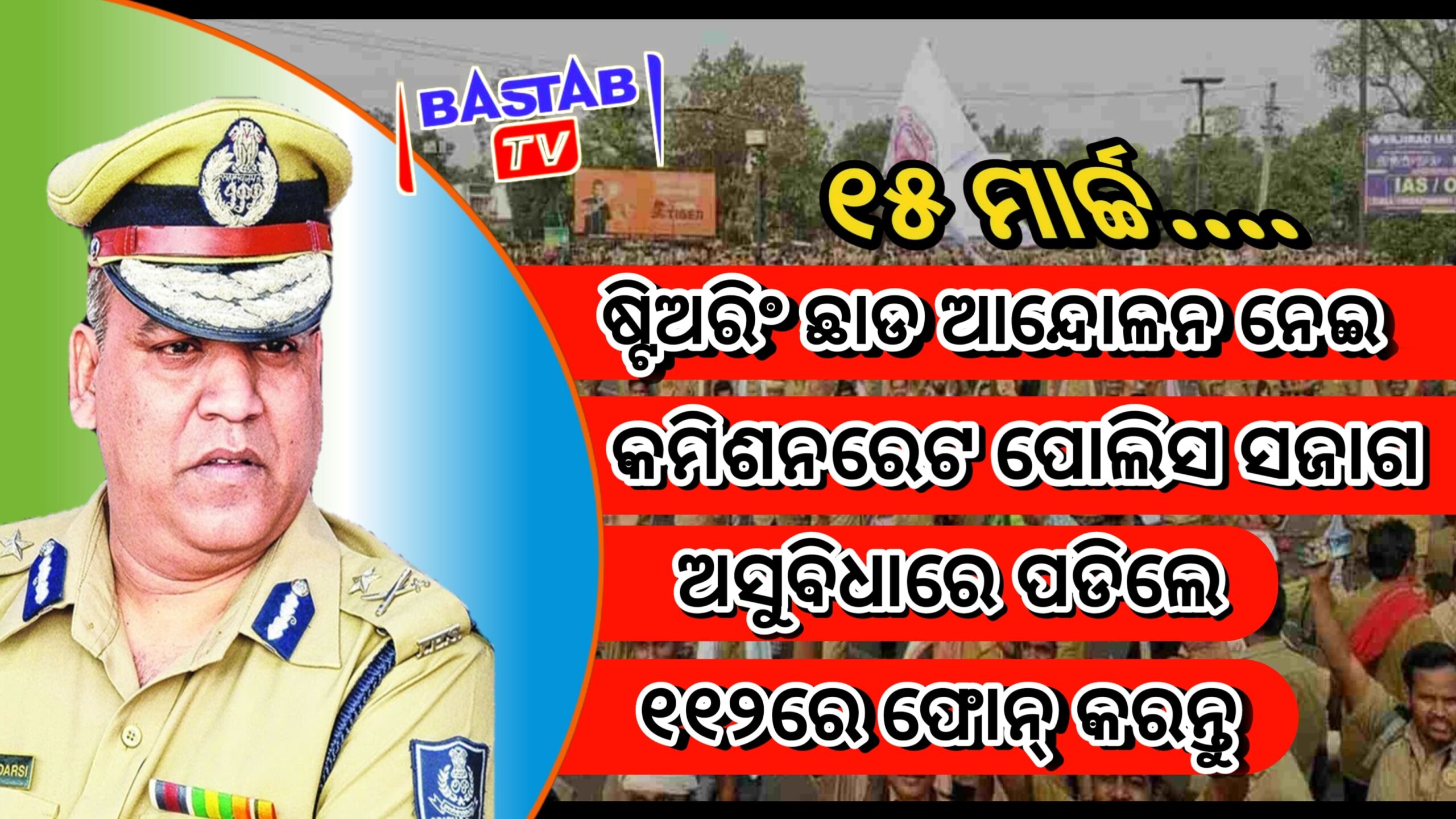 ମାର୍ଚ୍ଚ ୧୫ରୁ ଧାରଣା ଦେବ ଓଡ଼ିଶା ଡ୍ରାଇଭର ମହାସଂଘ କଟକ ଭୁବନେଶ୍ବର ପାଇଁ ପୋଲିସ ସଜାଗ ….