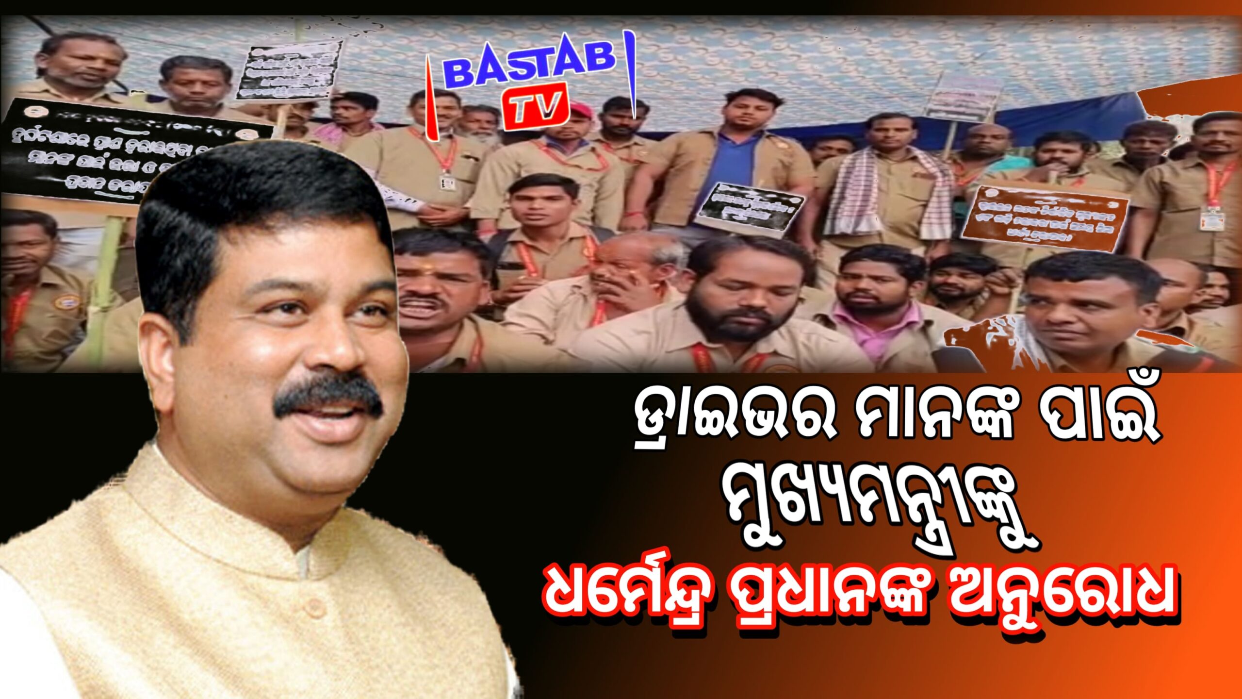 ଡ୍ରାଇଭରମାନଙ୍କ ଆନ୍ଦୋଳନ: ସମାଧାନ ଲାଗି ମୁଖ୍ୟମନ୍ତ୍ରୀଙ୍କୁ ଅନୁରୋଧ କଲେ କେନ୍ଦ୍ର ମନ୍ତ୍ରୀ ଧର୍ମେନ୍ଦ୍ର ପ୍ରଧାନ….