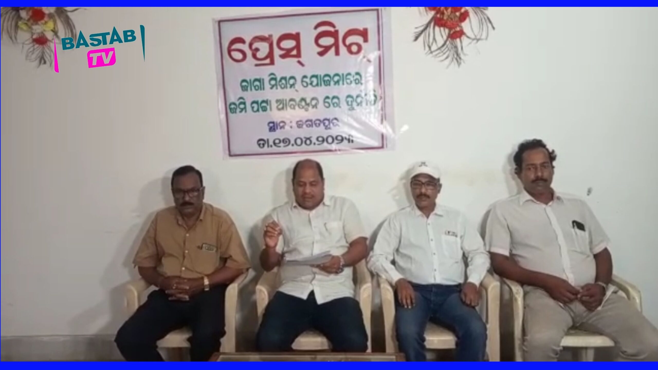 ଜାଗା ମିଶନ ସର୍ଭେ ତାଲିକାରେ ବ୍ୟାପକ ଅନିୟମିତତା ନେଇ ଜଗତପୁରରେ ସାମ୍ବାଦିକ ସମ୍ମିଳନୀ….