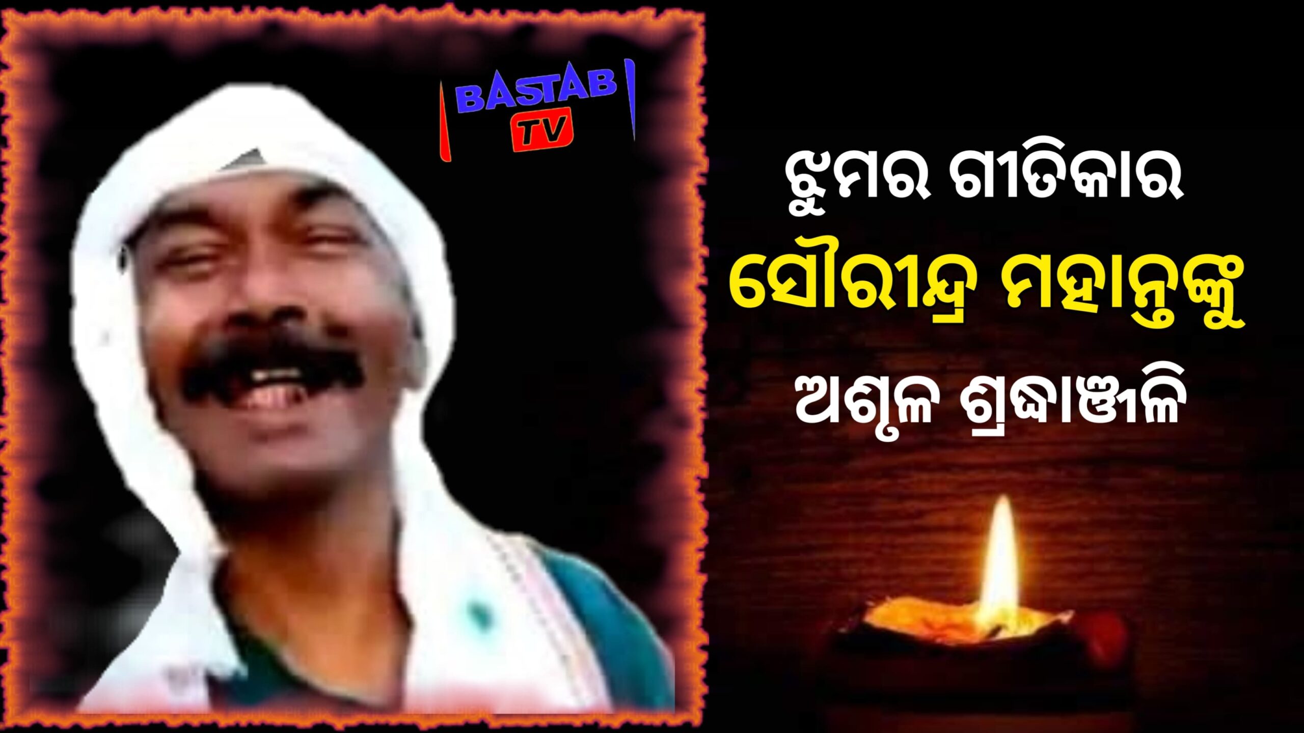 ଲୋକପ୍ରିୟ ଝୁମର ଗୀତିକାର ସୌରୀନ୍ଦ୍ର ମହାନ୍ତଙ୍କୁ  ଅଶୃଳ ଶ୍ରଦ୍ଧାଞ୍ଜଳି….