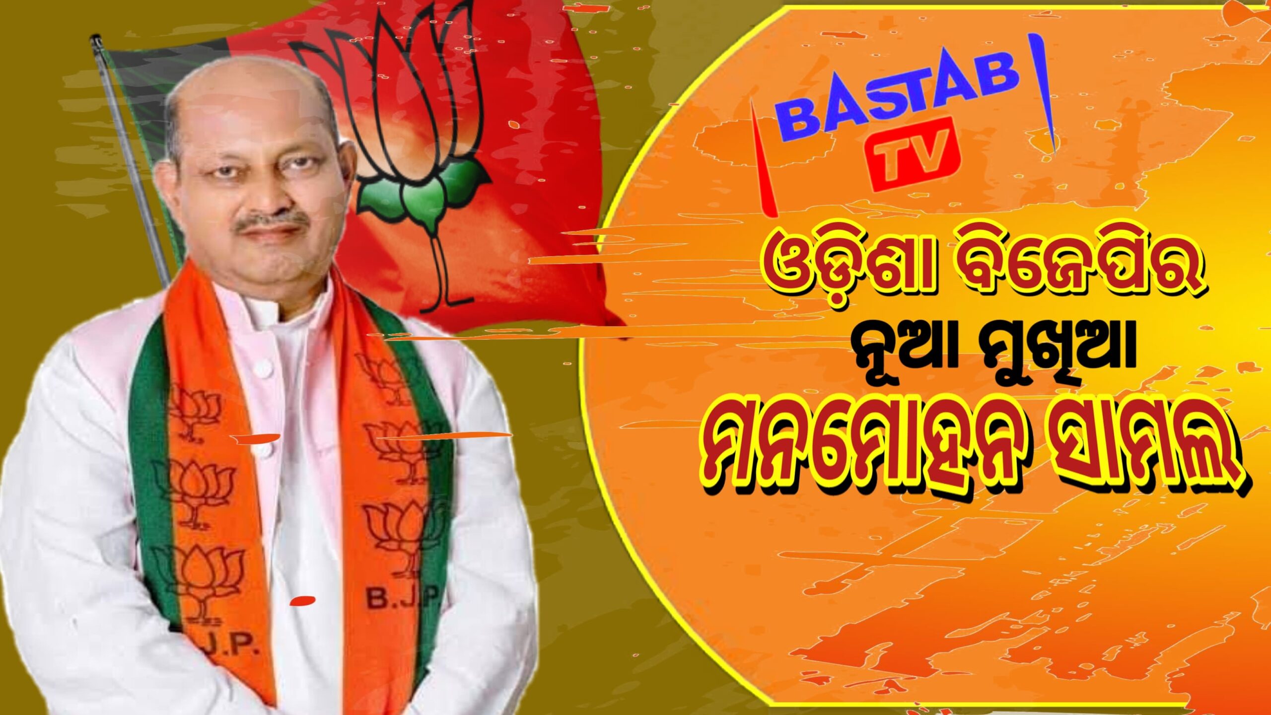 ମନମୋହନ ସାମଲ ରାଜ୍ୟ ବିଜେପିର ନୂଆ ସଭାପତି…