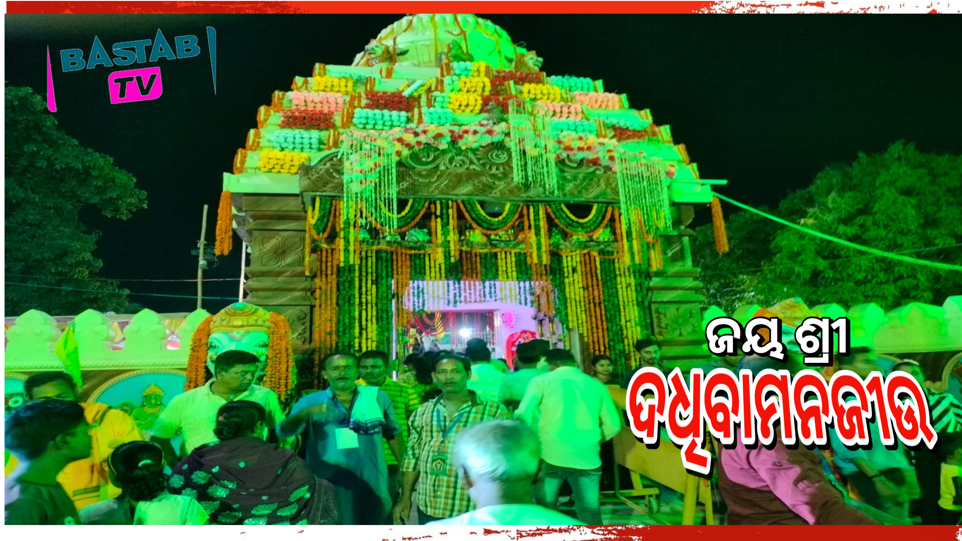 “ପୀଠପରିକ୍ରମା”କାର୍ଯ୍ୟକ୍ରମରେ କଟକ ଉରାଳୀର ବାମନ। କ୍ଷେତ୍ରର ଶ୍ରୀଦଧୂବାମନଜୀଉ…