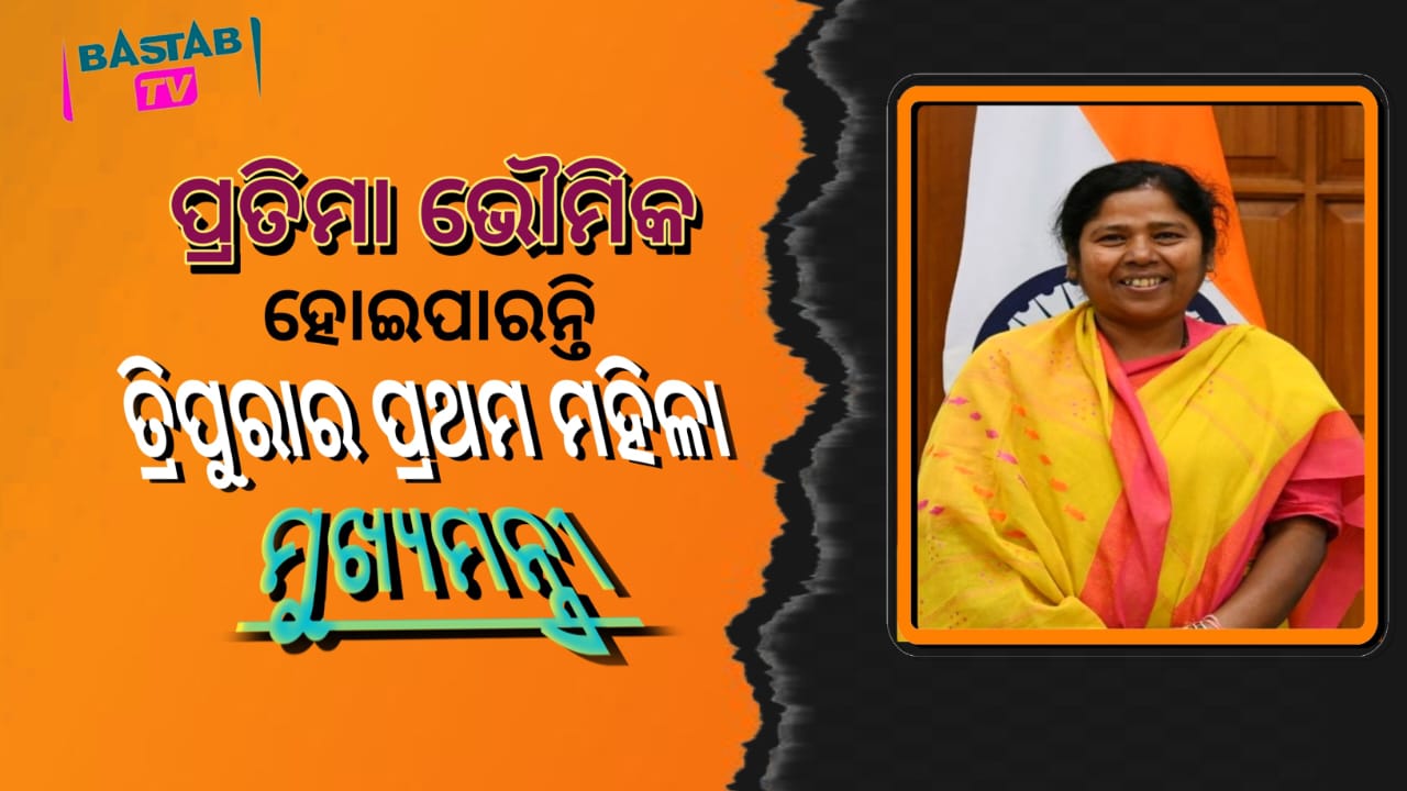 ତ୍ରିପୁରାର ପ୍ରଥମ ମହିଳା ମୁଖ୍ୟମନ୍ତ୍ରୀ ହୋଇପାରନ୍ତି ପ୍ରତିମା ଭୌମିକ