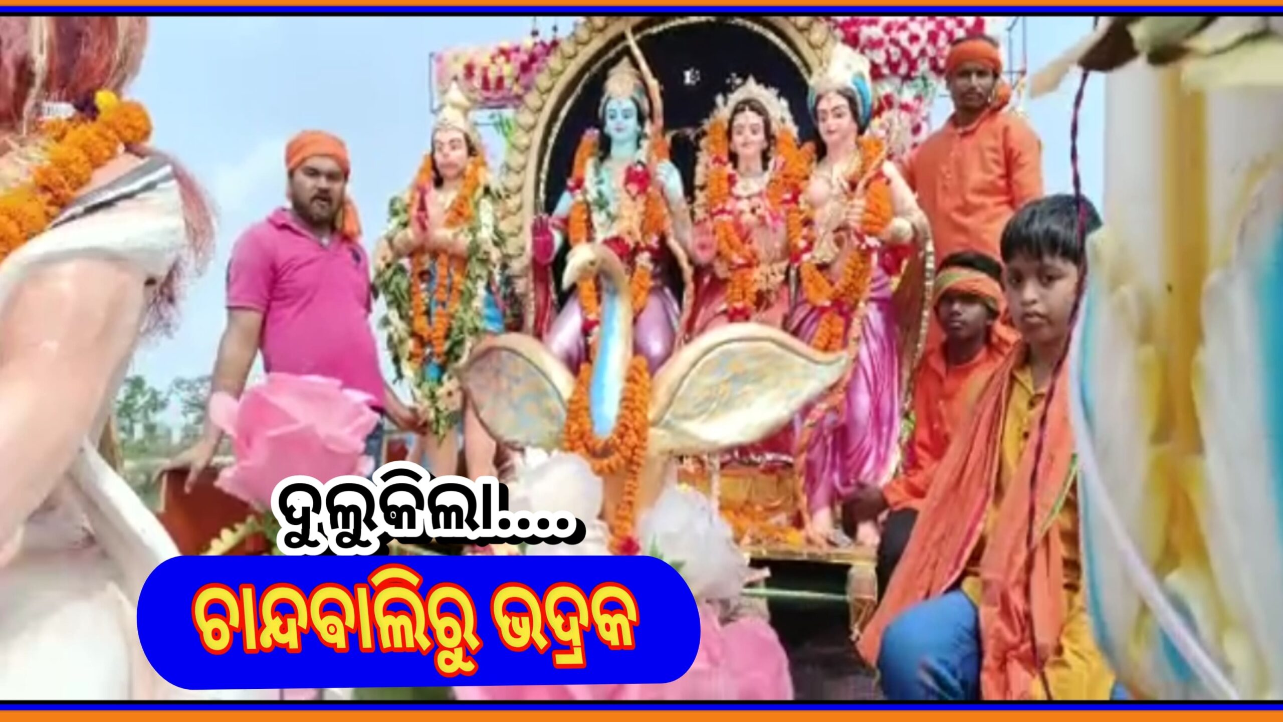 ରାମ ନବମୀରେ ଦୁଲୁକିଲା ଚାନ୍ଦବାଲି ସମେତ ମତୋ ଓ ଘଣ୍ଟେଶ୍ବର,ସାମିଲ ହେଲେ ହଜାର ହଜାର ଭକ୍ତ….