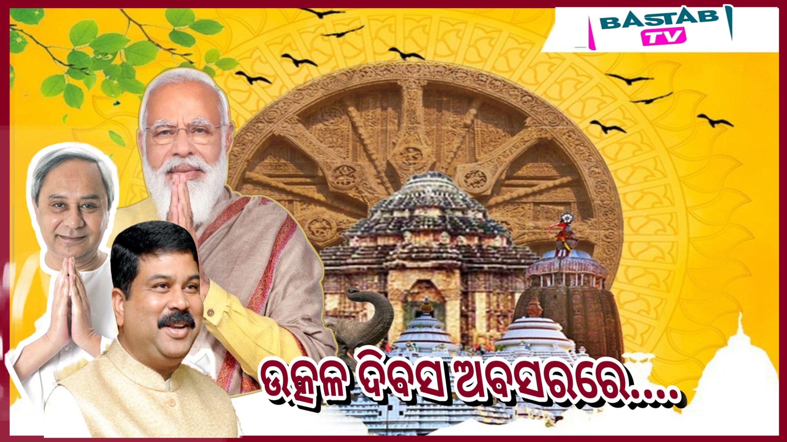 ଉତ୍କଳ ଦିବସ ଅବସରରେ  ରାଷ୍ଟ୍ରପତି, ପ୍ରଧାନମନ୍ତ୍ରୀ, ମୁଖ୍ୟମନ୍ତ୍ରୀଙ୍କ ସହ କେନ୍ଦ୍ରମନ୍ତ୍ରୀଙ୍କ ରାଜ୍ୟବାସୀଙ୍କୁ ଶୁଭେଚ୍ଛା…