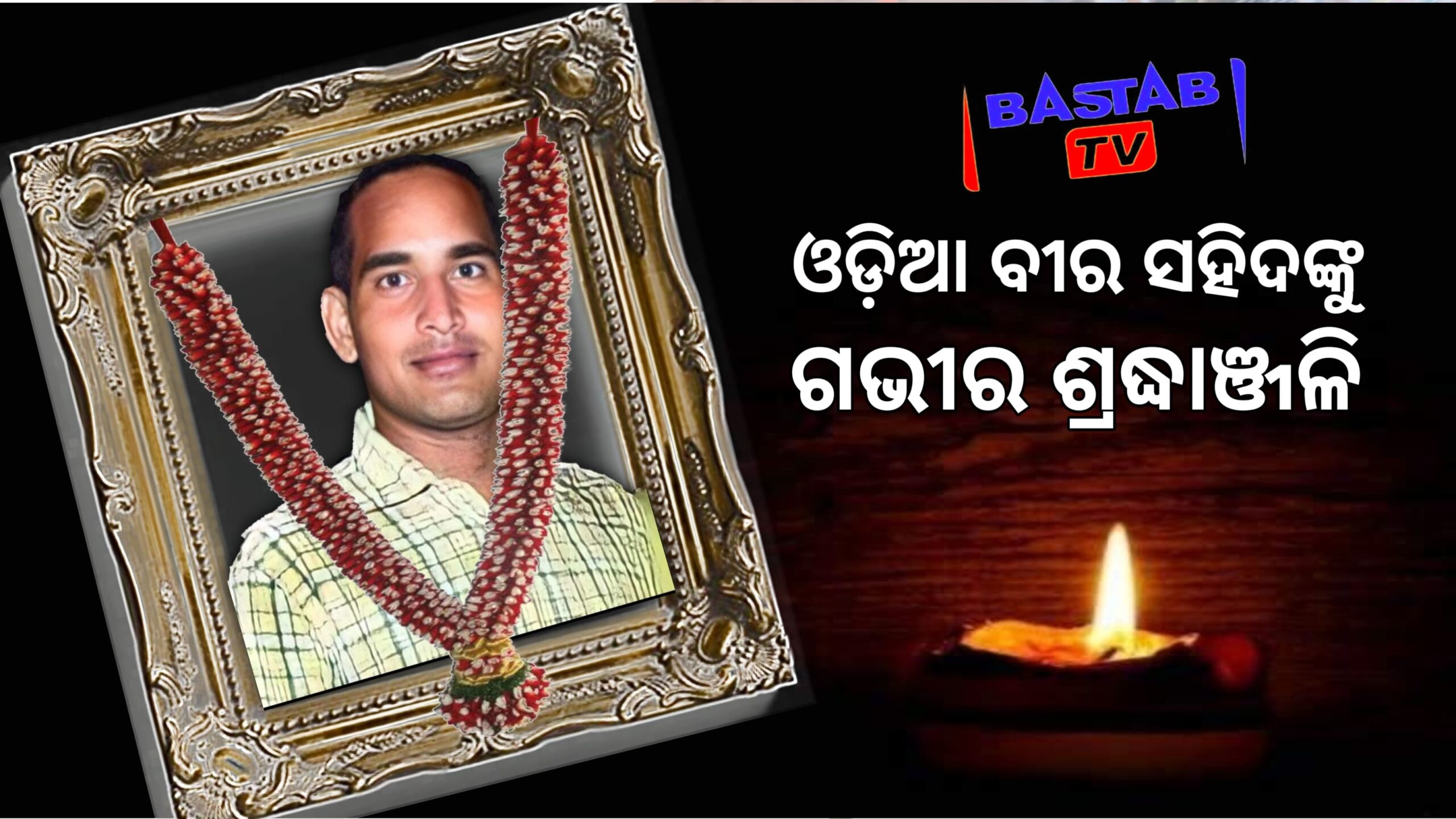 ଆତଙ୍କବାଦୀ ଆକ୍ରମଣରେ ଆଉ ଜଣେ ଓଡ଼ିଆ ଯବାନ ସହିଦ ….