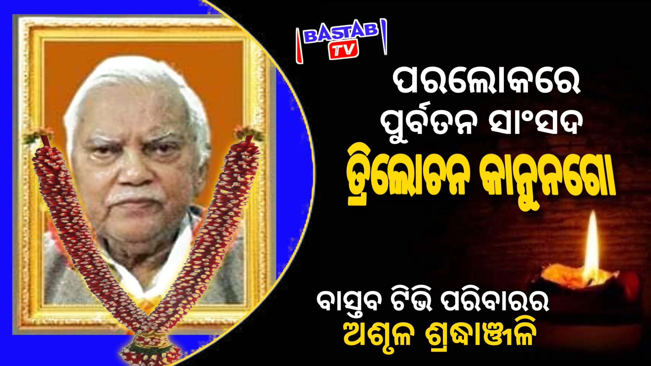 ପରଲୋକରେ ପୂର୍ବତନ ସାଂସଦ ତ୍ରିଲୋଚନ କାନୁନଗୋ….