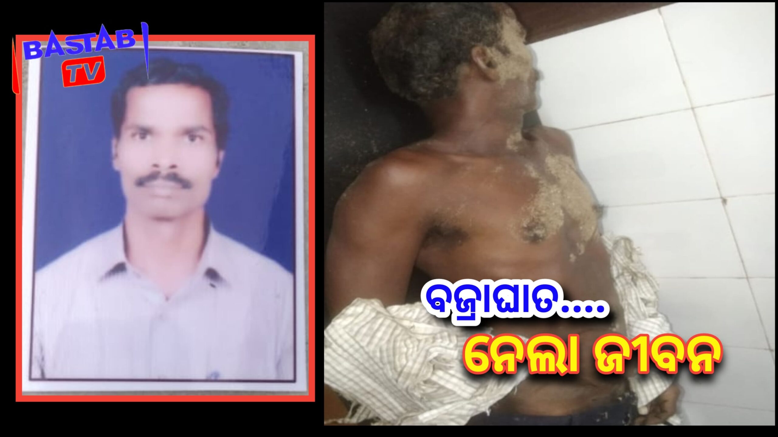 ବଜ୍ରାଘାତରେ ଚାଷୀଙ୍କ ଅକାଳ ବିୟୋଗ….