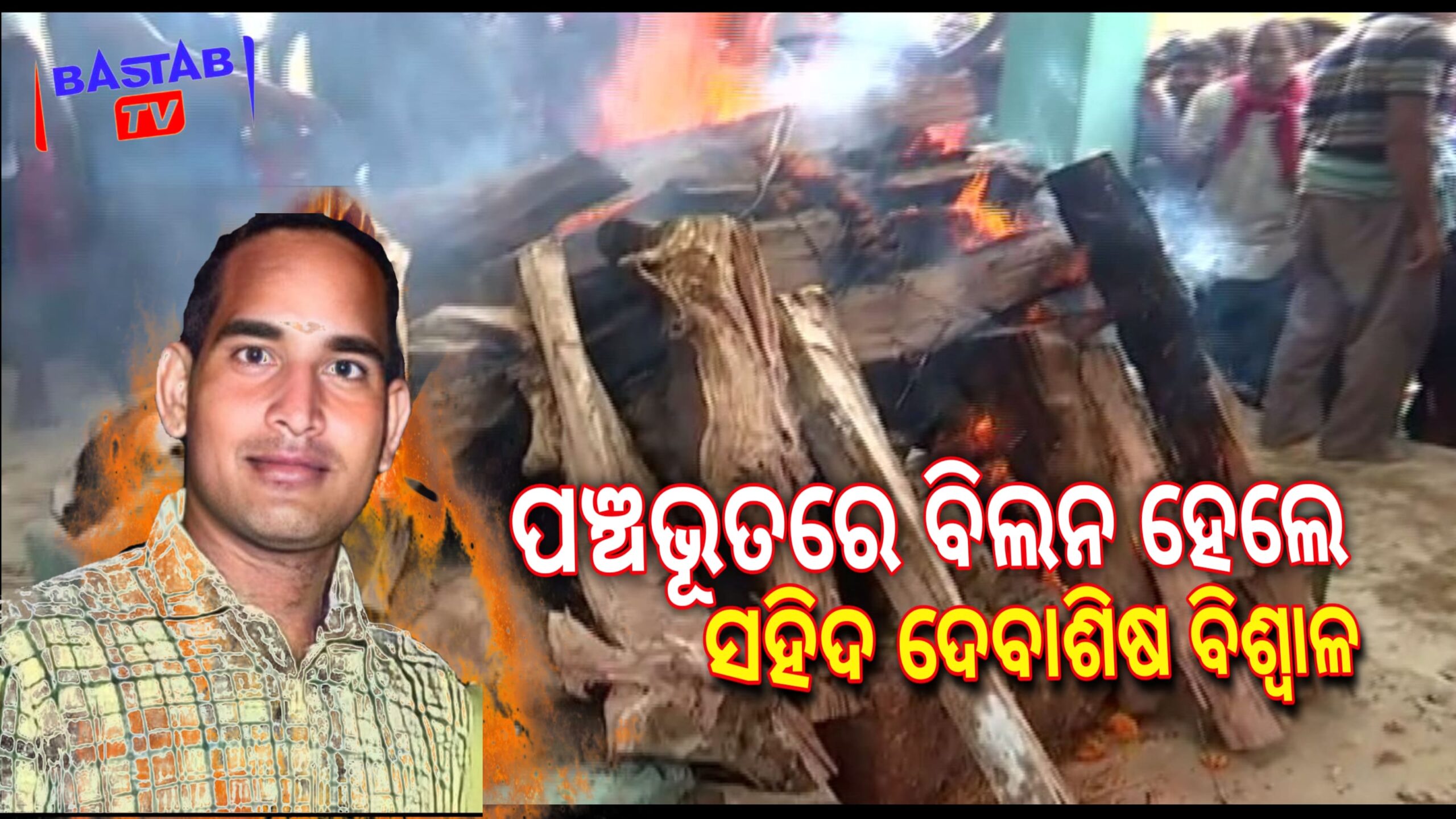ପଞ୍ଚଭୂତରେ ଲିନ ହେଲେ,ଜମ୍ମୁ-କାଶ୍ମୀରରେ ଆତଙ୍କବାଦୀ ଆକ୍ରମଣରେ ସହିଦ ଲାନ୍ସନାୟକ ଦେବାଶିଷ ବିଶ୍ୱାଳ….