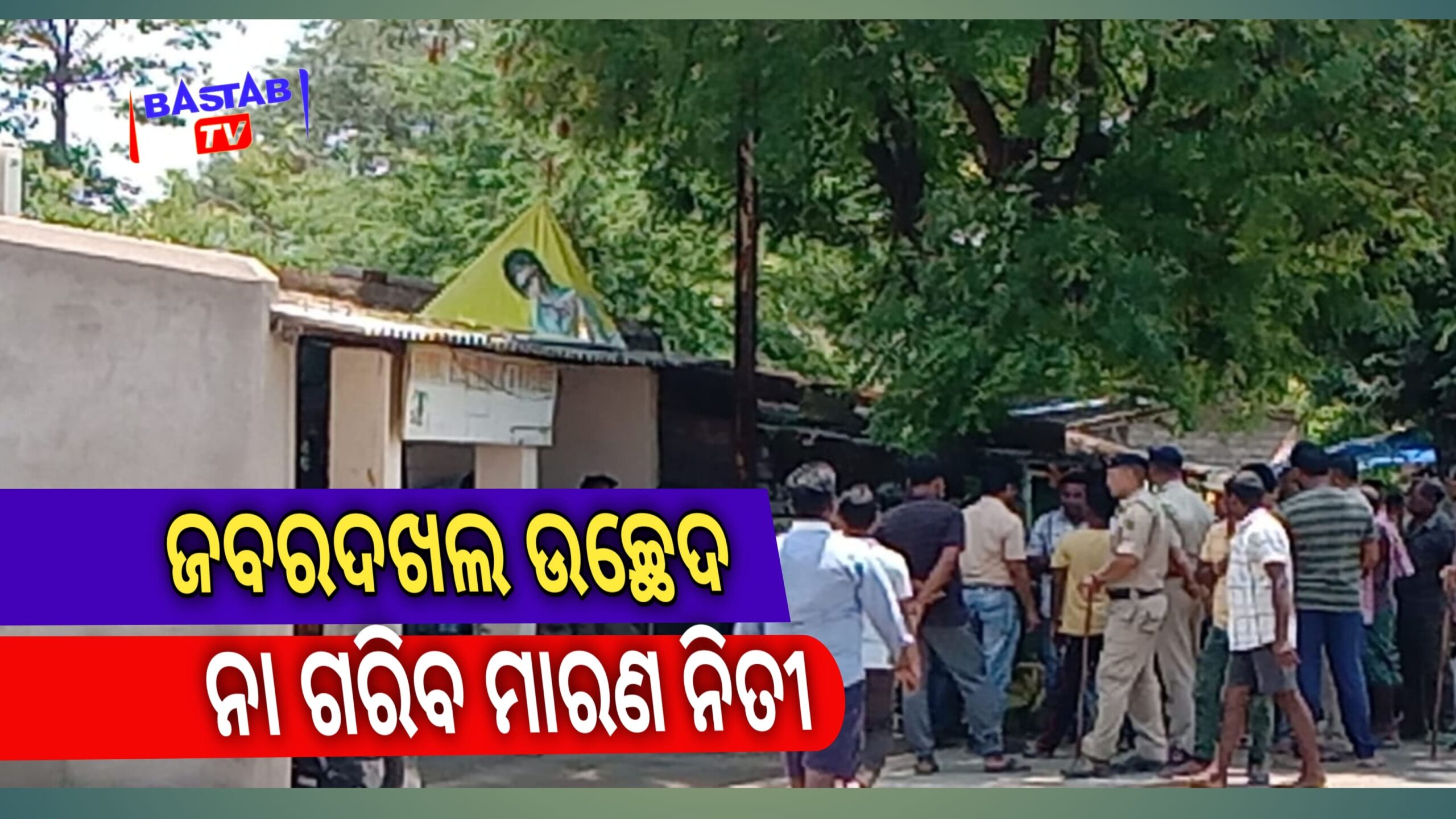 ଜବର ଦଖଲ ଉଚ୍ଛେଦ ନା ସରକାରଙ୍କ ଗରୀବ ମାରଣ ନୀତି….