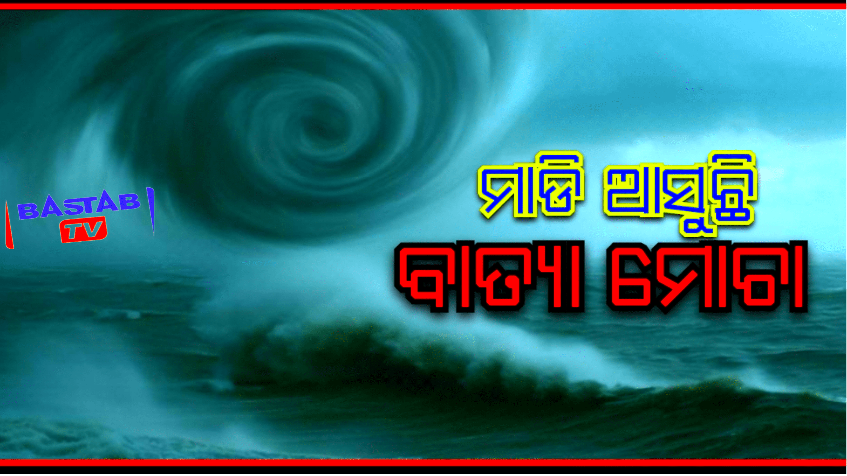 ଆସୁଛି ସାମୁଦ୍ରିକ ବାତ୍ୟା ‘ମୋଚା’… ଗତିପଥ ଏବେବି ଅସ୍ପଷ୍ଟ….