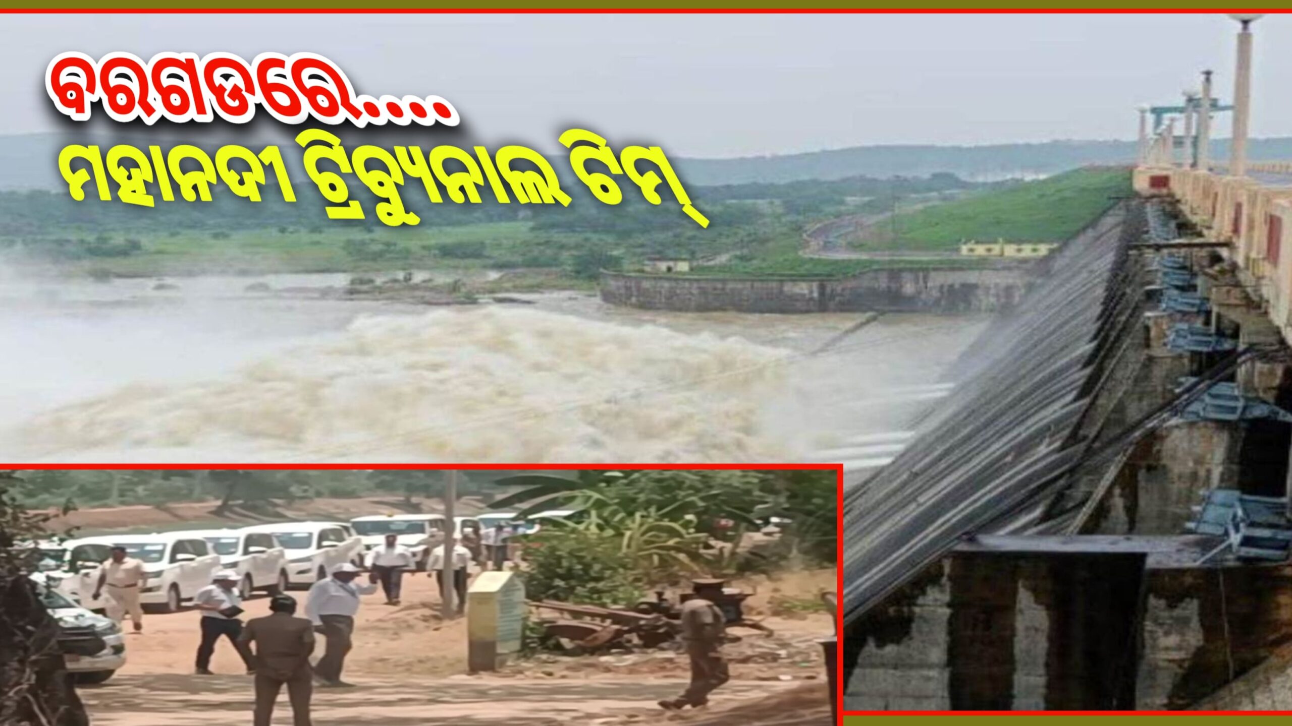 ଛତିଶଗଡ଼ ପରେ ଓଡ଼ିଶାରେ ମହାନଦୀ ଟ୍ରିବ୍ୟୁନାଲ ଟିମ୍…