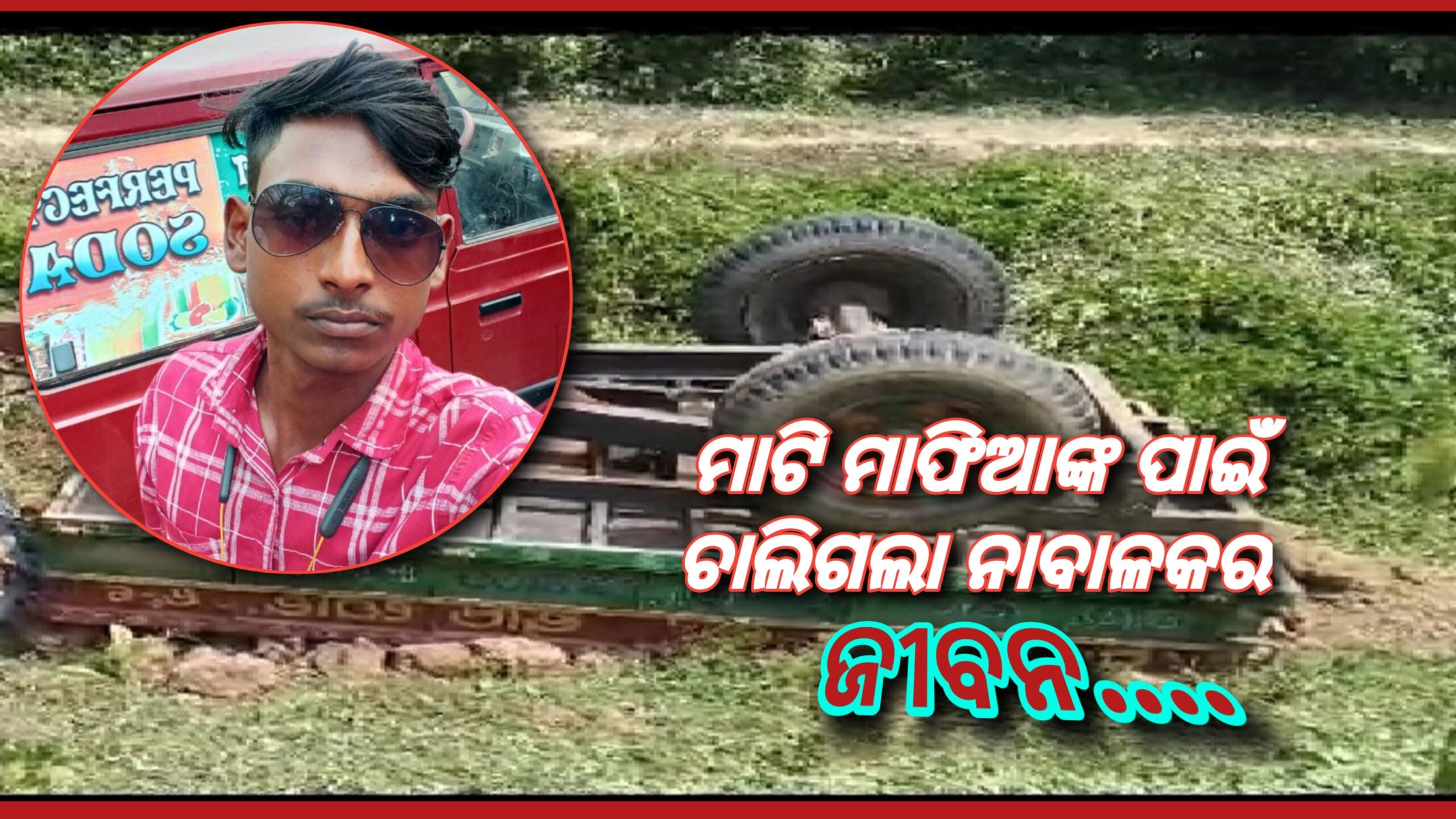 ମାଟିମାଫିଆ ଓ ଟ୍ରାକଟର ମାଲିକ ପାଇଁ ଚାଲିଗଲା ବାପ ଛେଉଣ୍ଡ ନାବାଳକର ଜୀବନ….