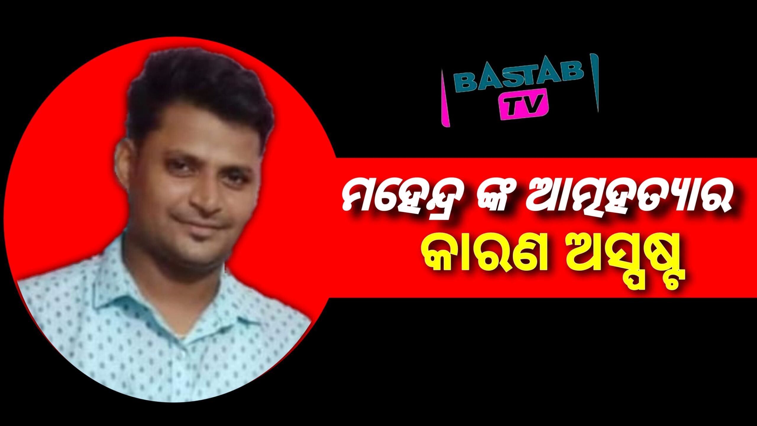 ବୁହାଳୋ ପଞ୍ଚାୟତରେ ରଶି ଲଗାଇ ଯୁବକର ଆତ୍ମହତ୍ୟା..