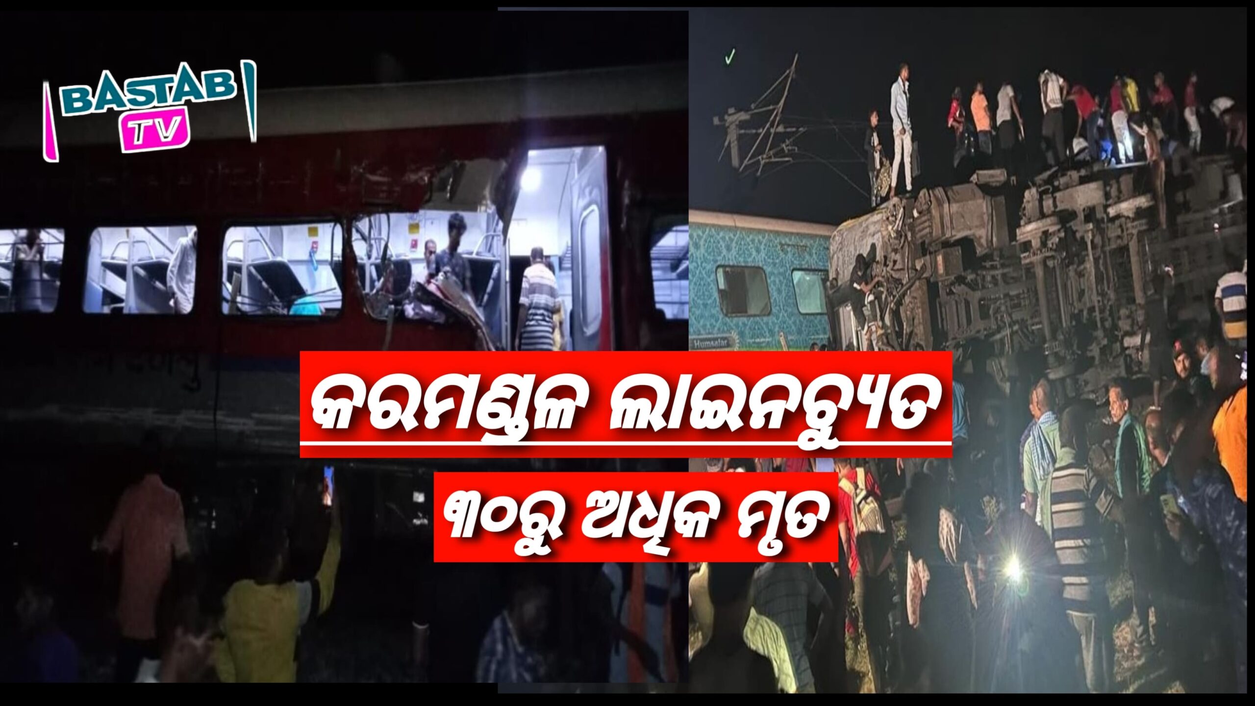ବାହାନଗା ଷ୍ଟେସନ୍‌ ନିକଟରେ କରମଣ୍ଡଳ ଏକ୍ସପ୍ରେସ୍‌ ଟ୍ରେନ୍‌ ଦୁର୍ଘଟଣାଗ୍ରସ୍ତ : ୩୦ ଯାତ୍ରୀଙ୍କ ମୃତ୍ୟୁ, ୨୦୦ ଆହତ; ମୃତାହତ ସଂଖ୍ୟା ବୃଦ୍ଧି ଆଶଙ୍କା