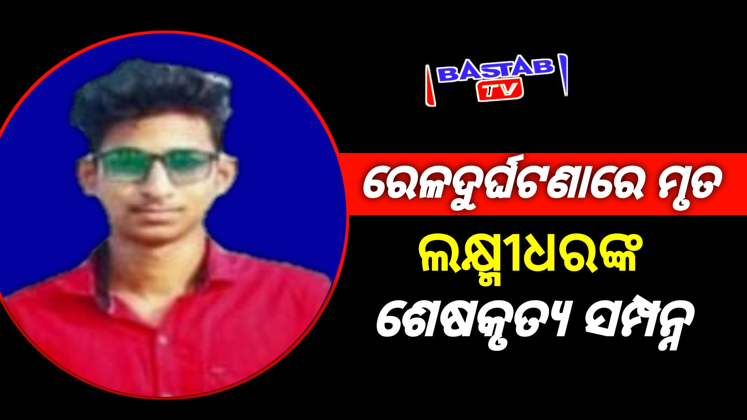 ବାହାନାଗା ରେଳଦୁର୍ଘଟଣାରେ ମୃତ ଲକ୍ଷ୍ମୀଧରଙ୍କ ଶେଷକୃତ୍ୟ ସମ୍ପନ୍ନ….