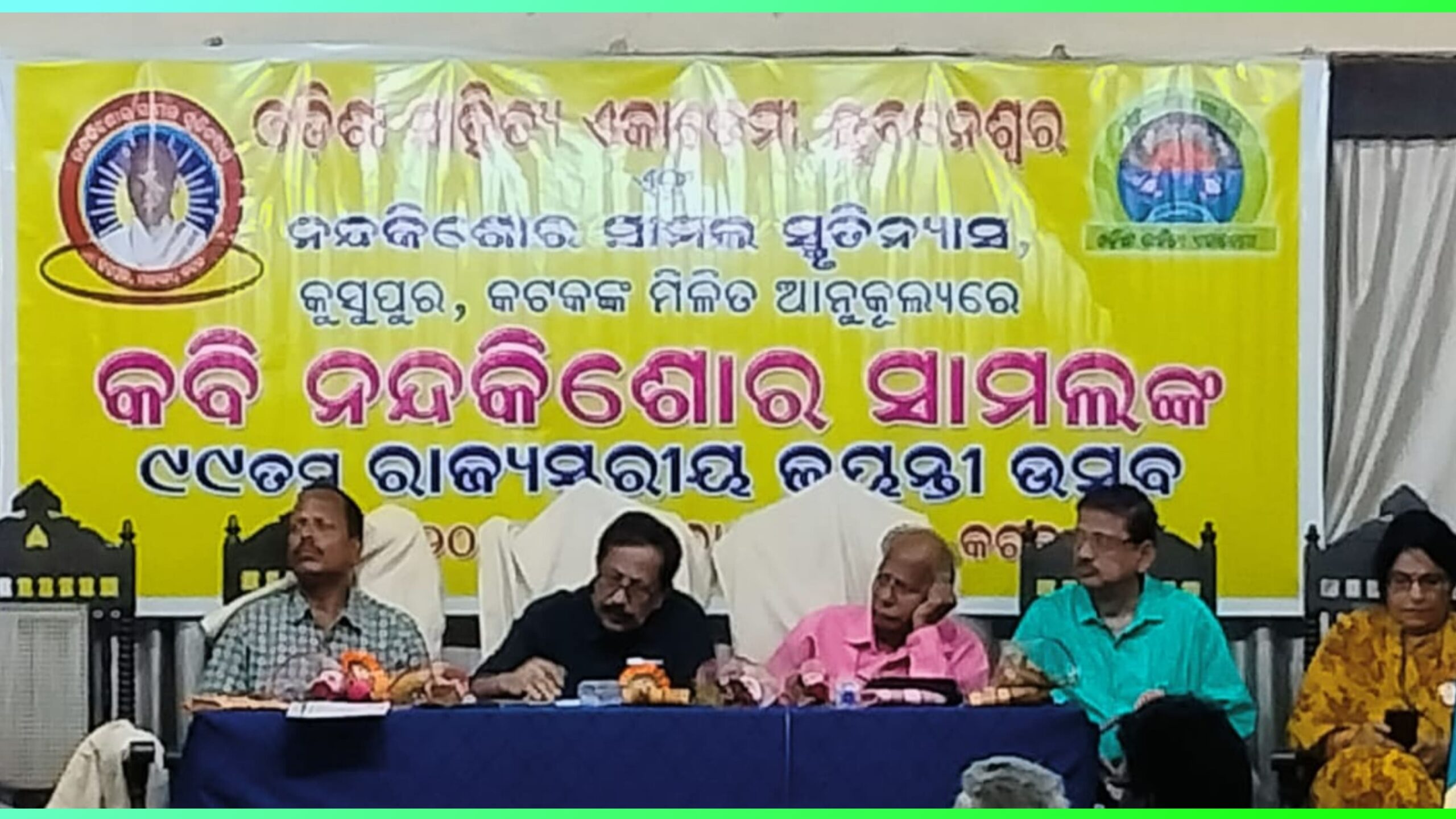 ଶିଶୁ କବି ନନ୍ଦକିଶୋର ସାମଲଙ୍କ ରାଜ୍ୟସ୍ତରୀୟ ୯୯ତମ ଜୟନ୍ତୀ ପାଳିତ…