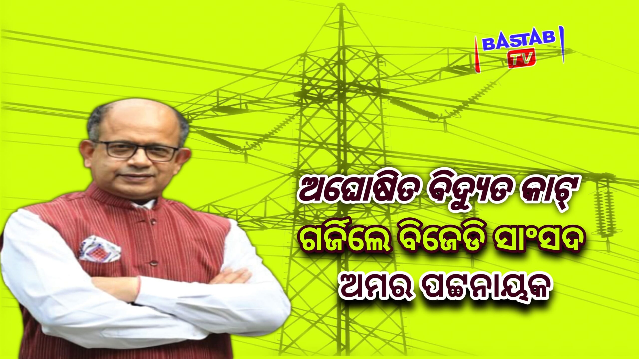 ବିଦ୍ୟୁତ ବିଭ୍ରାଟ : ଟାଟା ପାୱାରକୁ ଦୋଷ ଦେଲେ ବିଜେଡି ସାଂସଦ ଅମର ପଟ୍ଟନାୟକ….