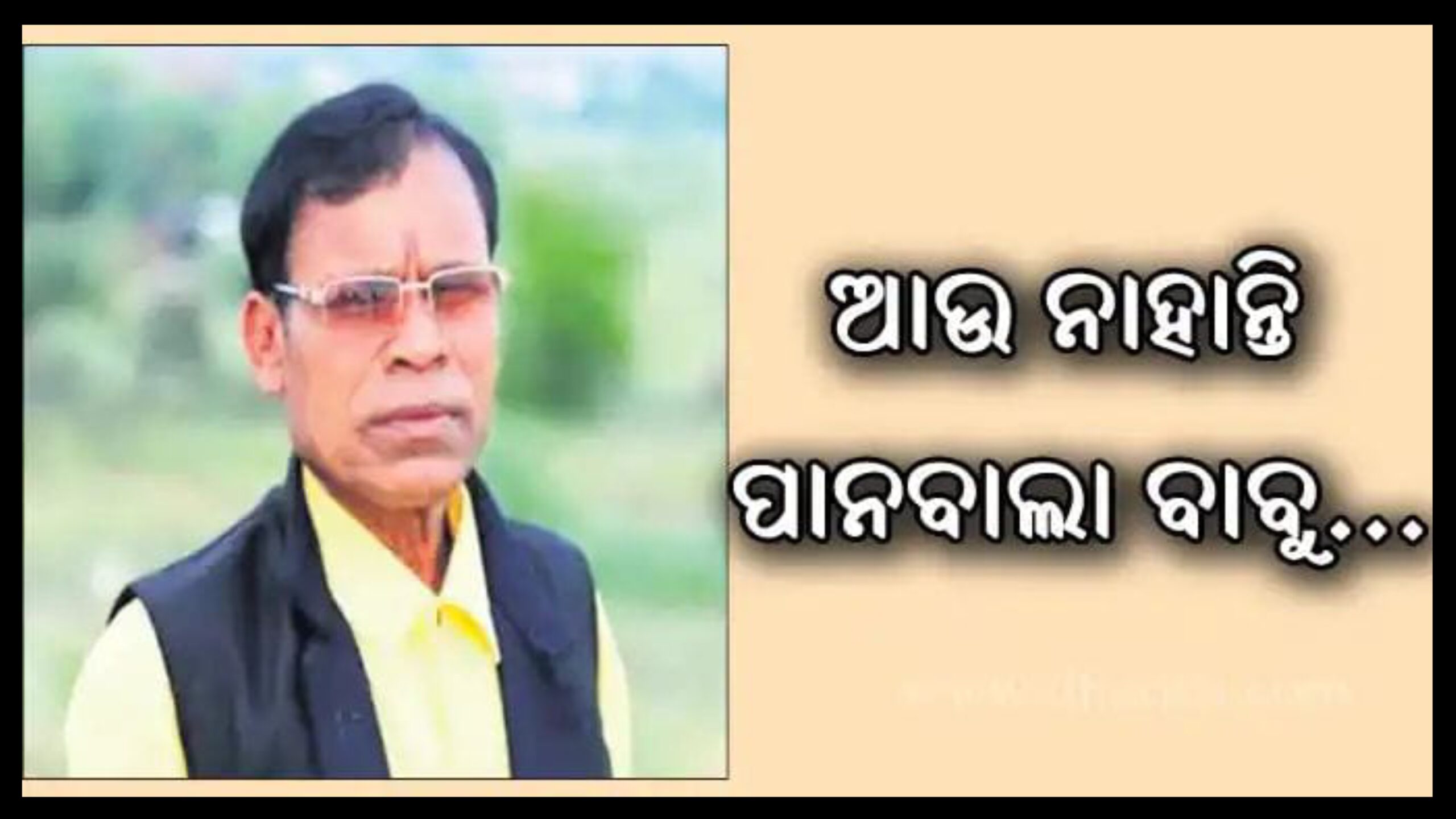 ଏ ପାନ୍‌ବାଲା ବାବୁ ର କଣ୍ଠଶିଳ୍ପୀ ଅନିଲ ହରିପାଲ ଙ୍କ ପରଲୋକ….