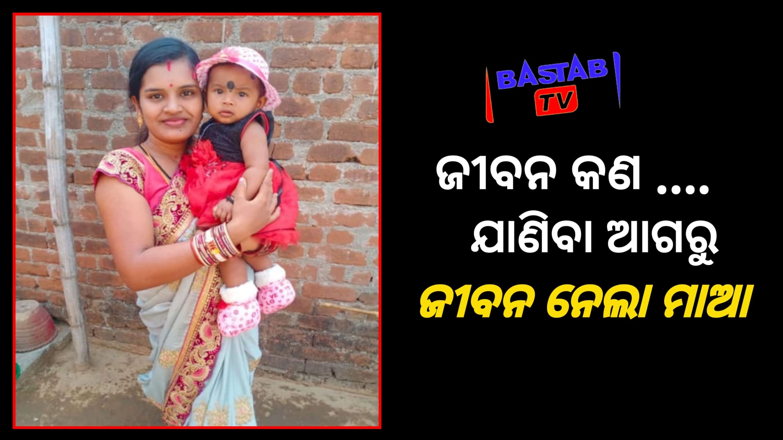 ପାରିବାରିକ କଳହକୁ କେନ୍ଦ୍ରକରି ଦେଢ଼ ବର୍ଷର ଶିଶୁକୁ ବିଷ ଦେଇ ନିଜେ ଆତ୍ମହତ୍ୟା କଲା ମାଆ….