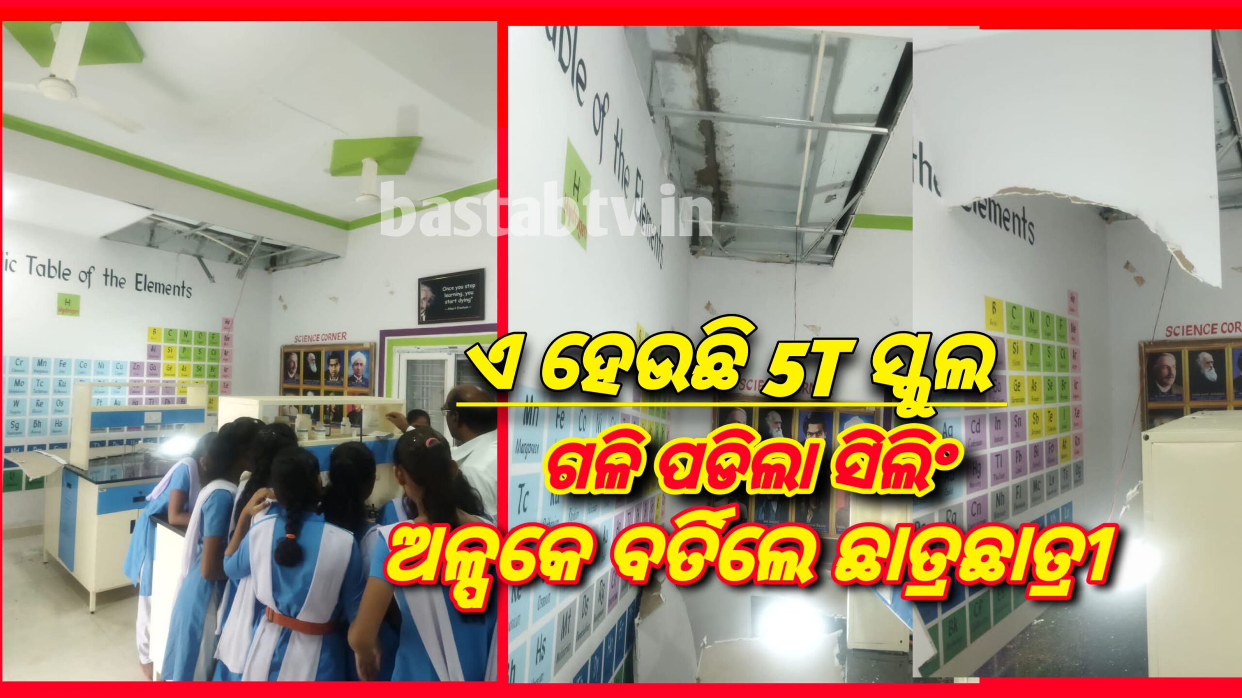 ଝିଲିମିଣ୍ଡା ଜଗନ୍ନାଥ ଫାଇଭ୍-ଟି ସ୍କୁଲ ରୁ ଖସିଲା ସିଲିଂ,ଅଳ୍ପକେ ବର୍ତ୍ତିଲେ ଛାତ୍ରଛାତ୍ରୀ ….