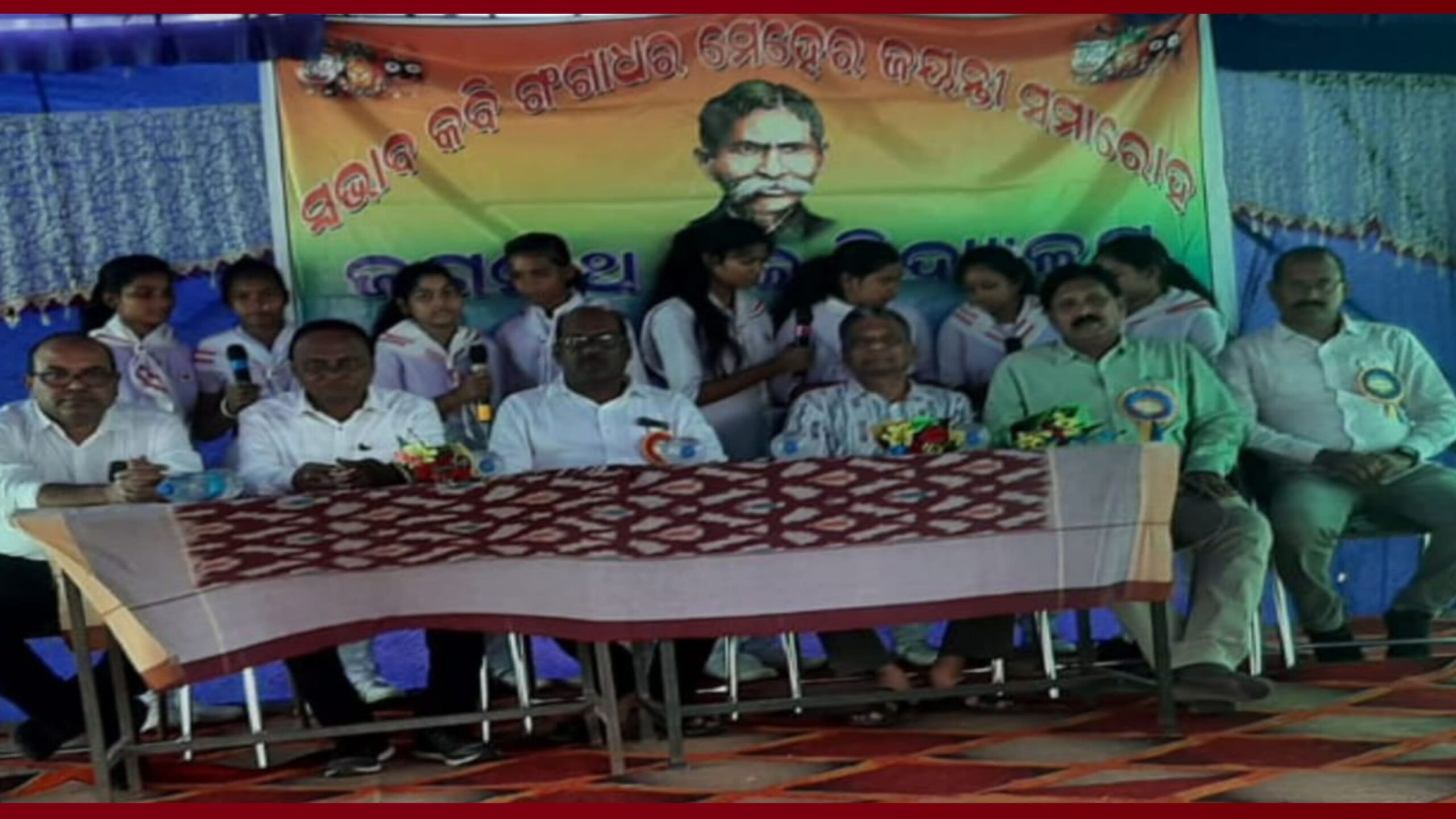ବରଗଡ ଜିଲ୍ଲା ଝିଲିମିଣ୍ଡା ଜଗନ୍ନାଥ ଉଚ୍ଚ ବିଦ୍ୟାଳୟ ଠାରେ ସ୍ଵଭାବ କବି ଗଙ୍ଗାଧର ମେହେରଙ୍କ ୧୬୨ତମ ଜନ୍ମ ଜୟନ୍ତୀ ଉତ୍ସବ ପାଳିତ….