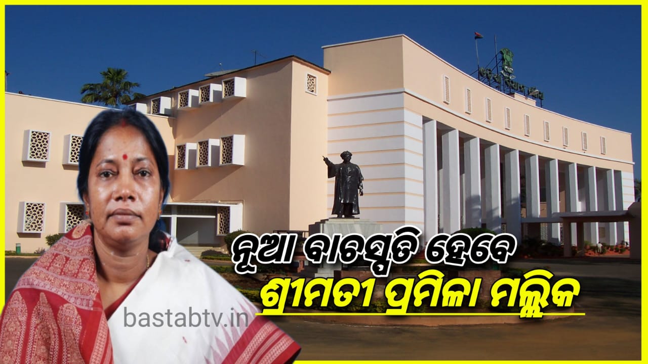 ନୂଆ ବାଚସ୍ପତି ହେବେ ଶ୍ରୀମତୀ ପ୍ରମିଳା ମଲ୍ଲିକ