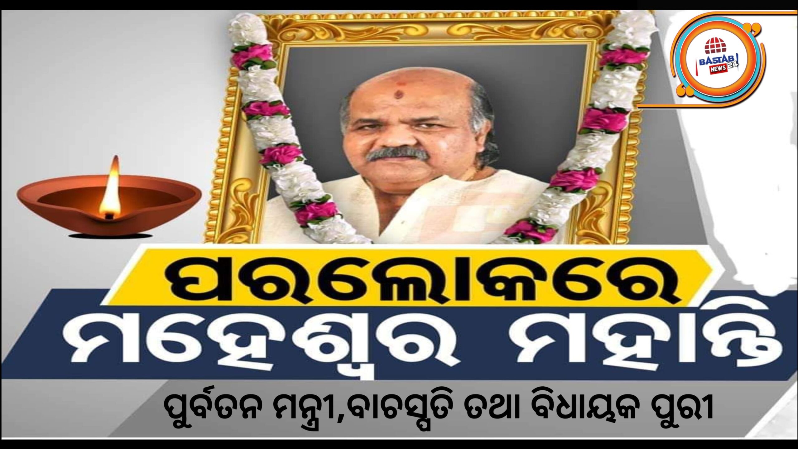 ପରଲୋକରେ ପୂର୍ବତନ ବାଚସ୍ପତି ମହେଶ୍ୱର ମହାନ୍ତି…