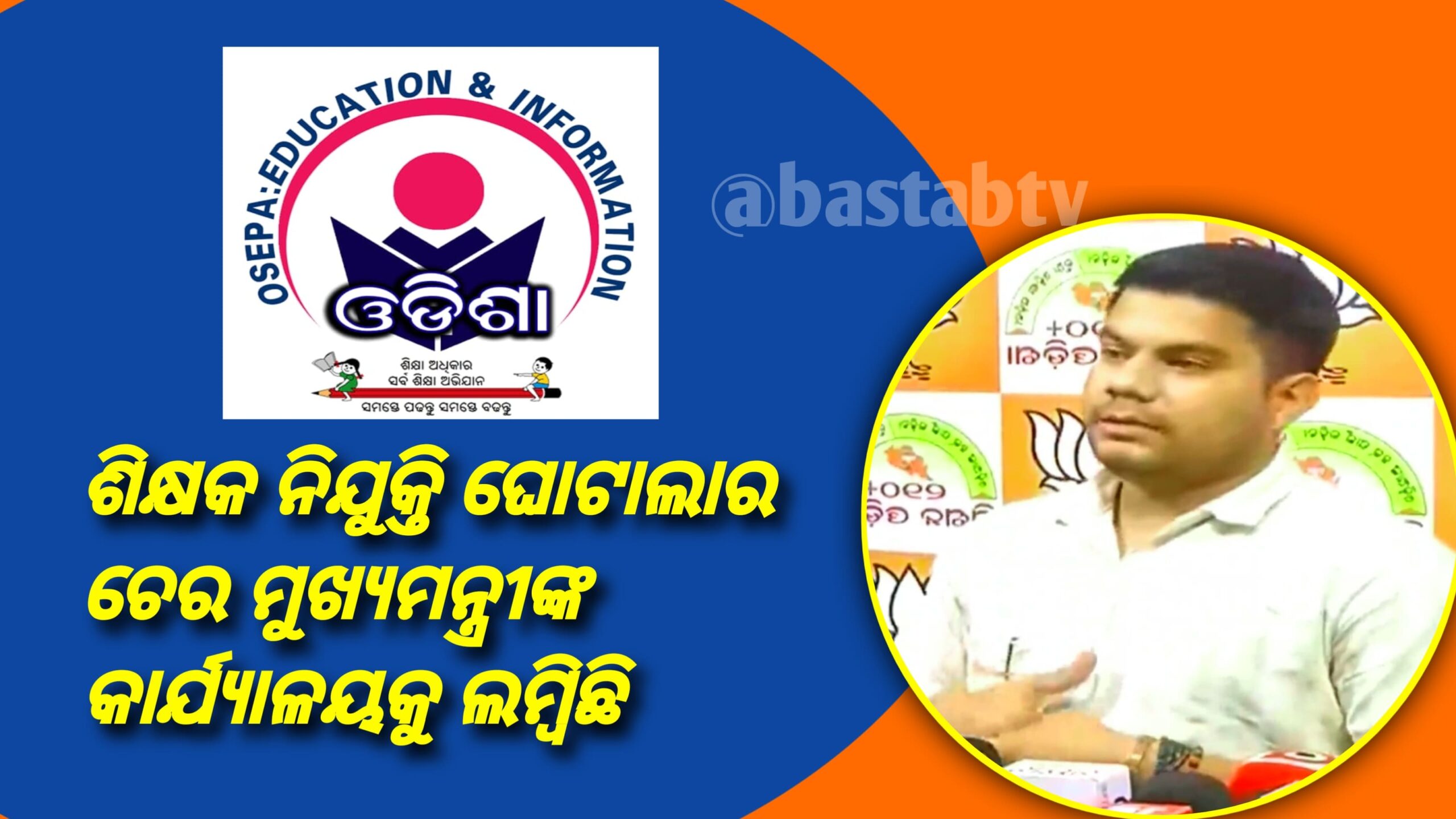 ଶିକ୍ଷକ ନିଯୁକ୍ତି ଘୋଟାଲାର ଚେର ମୁଖ୍ୟମନ୍ତ୍ରୀଙ୍କ କାର୍ଯ୍ୟାଳୟକୁ ଲମ୍ବିଛି : ଅନିଲ ବିଶ୍ୱାଳ….