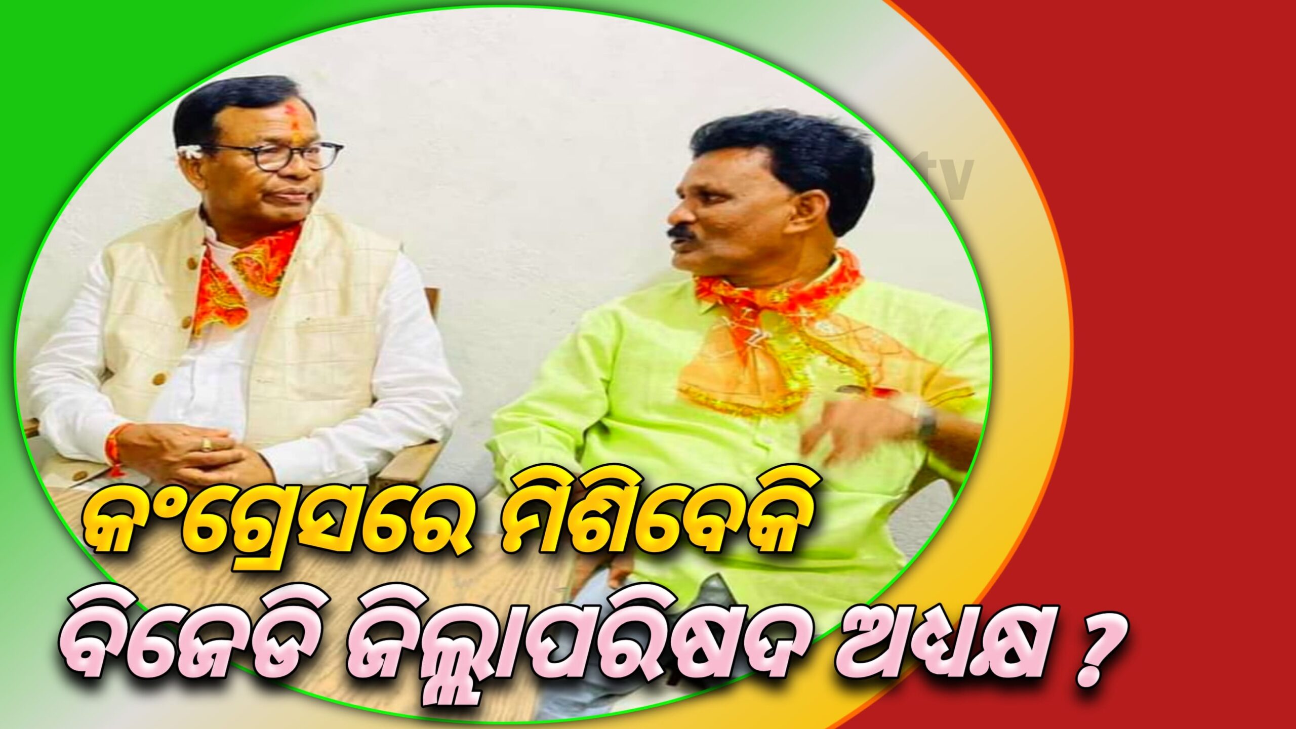 କଂଗ୍ରେସ ରେ ମିଶିବେ କି  ଜିଲ୍ଲା ପରିଷଦ ଅଧ୍ୟକ୍ଷ….