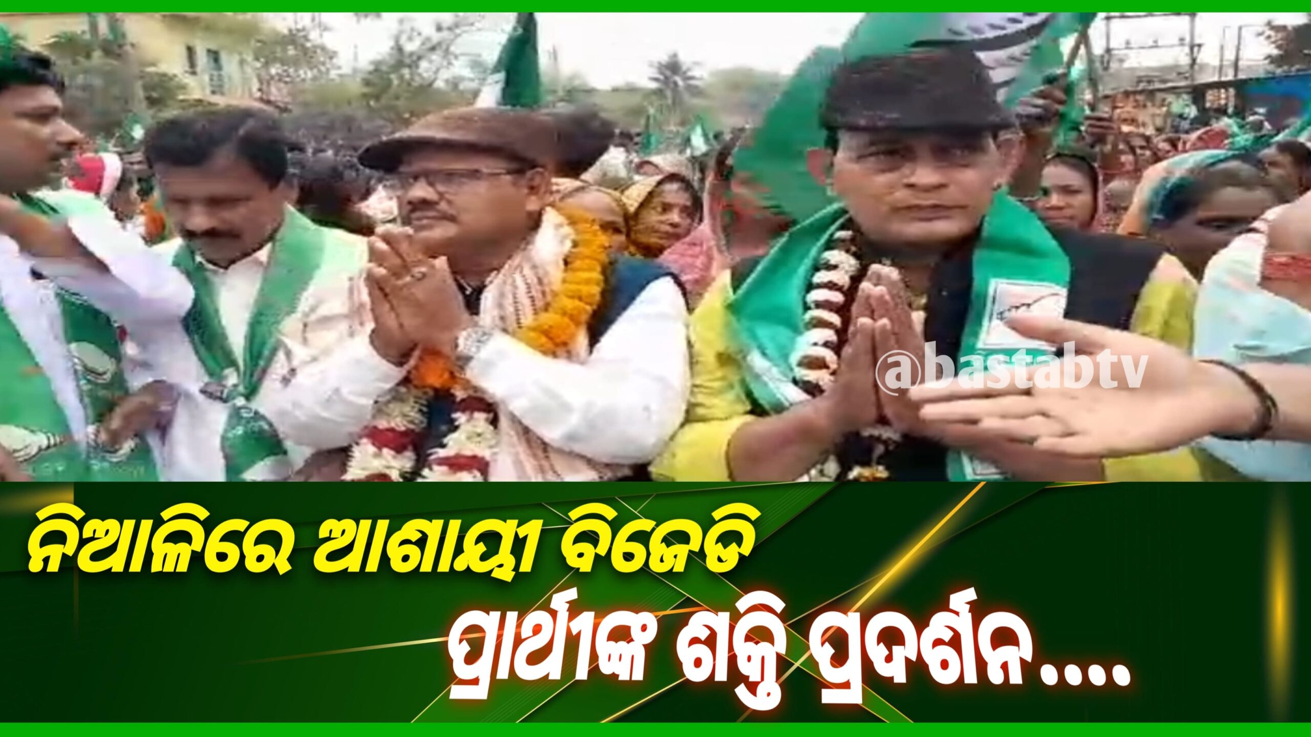 ନିଆଳି ବିଜେଡିରେ ଗୋଷ୍ଠୀ କନ୍ଦଳ ପ୍ରସନ୍ନ କୁମାର ମଲ୍ଲିକଙ୍କ ବିଶାଳ ଜନ ସମ୍ପର୍କ ପଦଯାତ୍ରା….