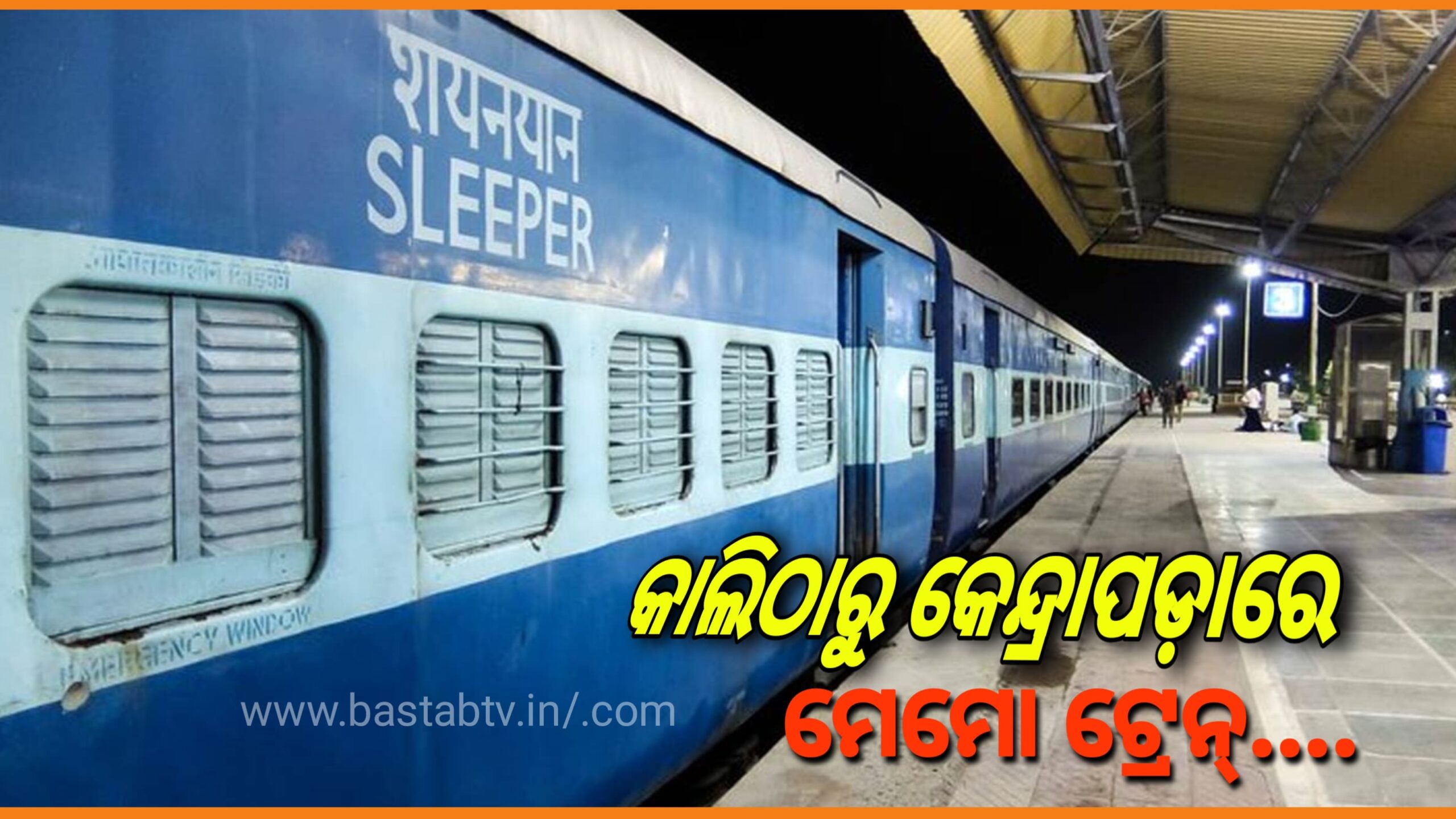 ଆସନ୍ତା ୫ତାରିଖ ମଙ୍ଗଳବାର ଠାରୁ କେନ୍ଦ୍ରାପଡ଼ାକୁ ଗଡିବ ମେମୋ ଟ୍ରେନ୍‌ ….