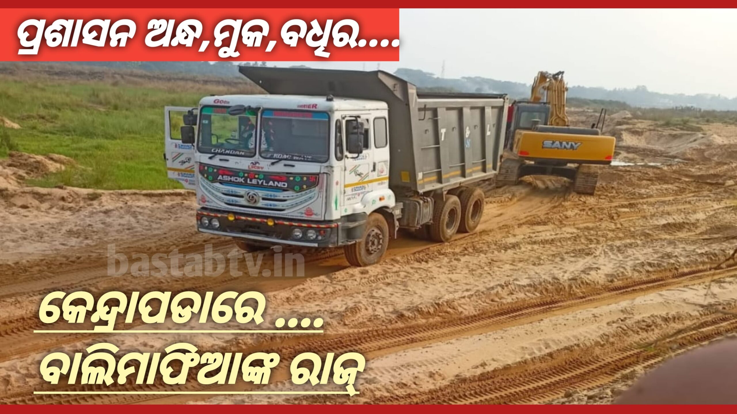 କେନ୍ଦ୍ରାପଡା ଜିଲ୍ଳାର ଚନ୍ଦନପୁର ଘାଟରେ ଚାଲିଛି ବାଲିମାଫିଆଙ୍କ ରାଜ୍ ପ୍ରଶାସନ ଚୁପ୍ କାହିଁକି….